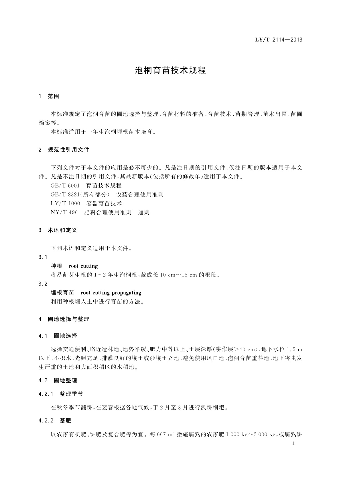 LY/T 2114-2013 泡桐育苗技术规程