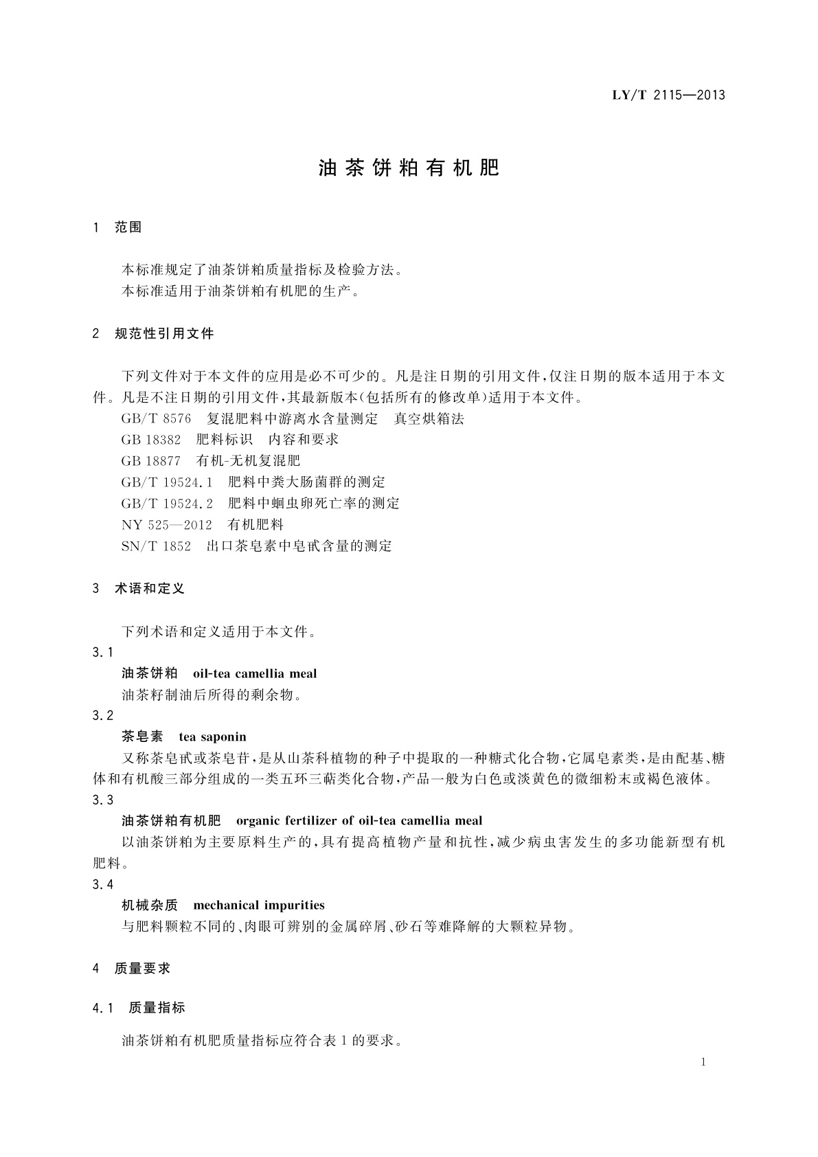 LY/T 2115-2013 油茶饼粕有机肥