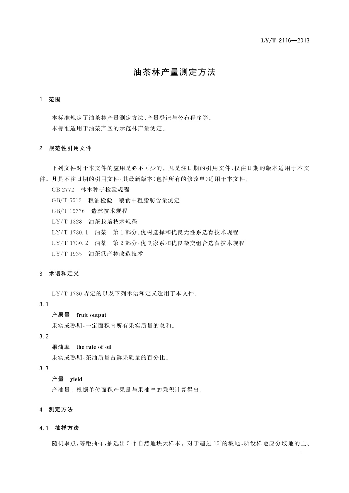 LY/T 2116-2013 油茶林产量测定方法