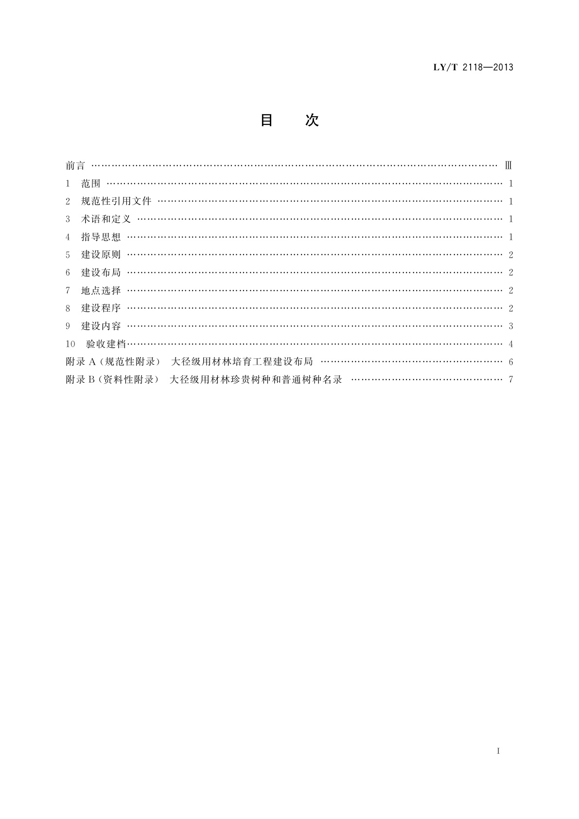 LY/T 2118-2013 大径级用材林培育导则