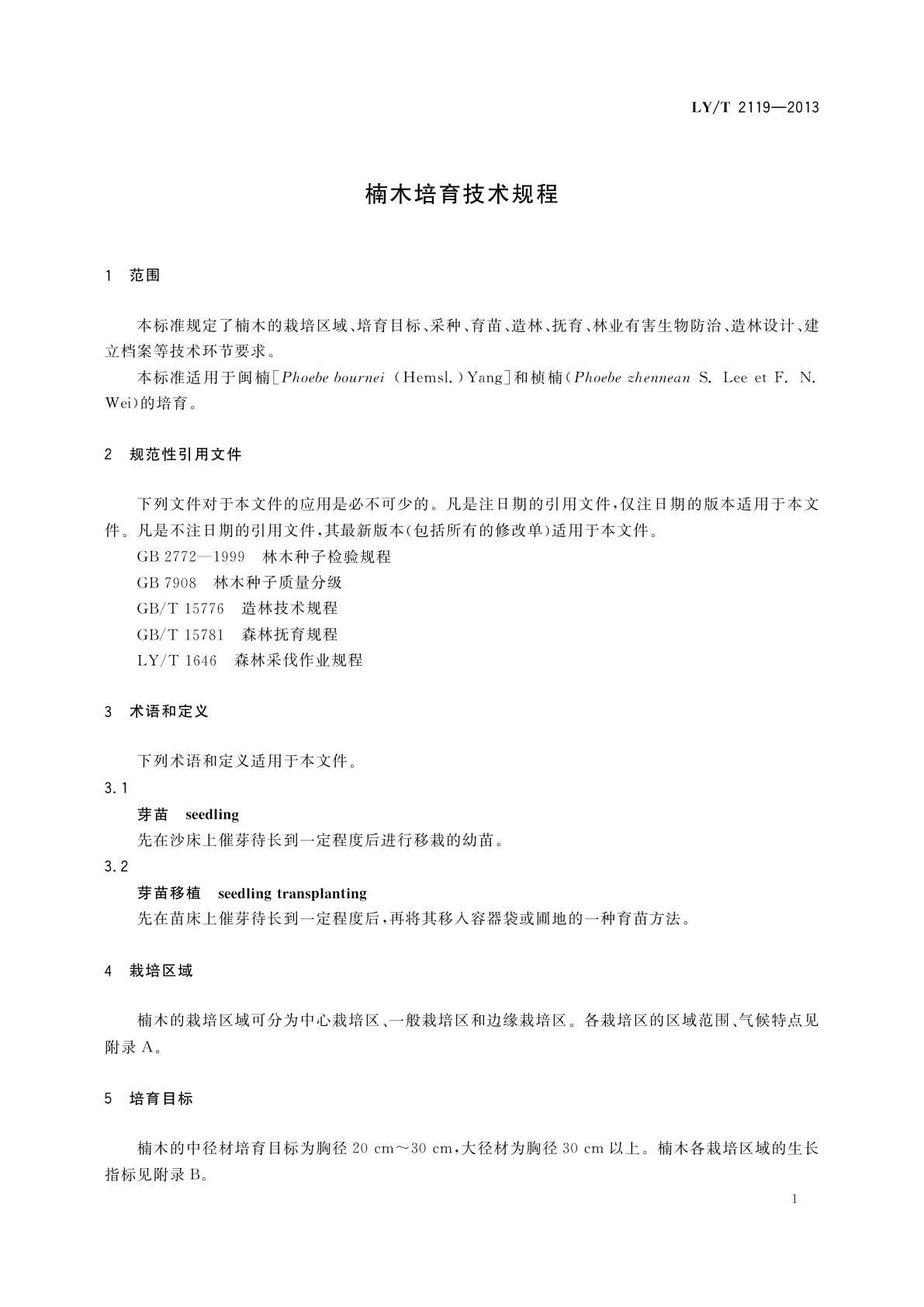 LY/T 2119-2013 楠木培育技术规程