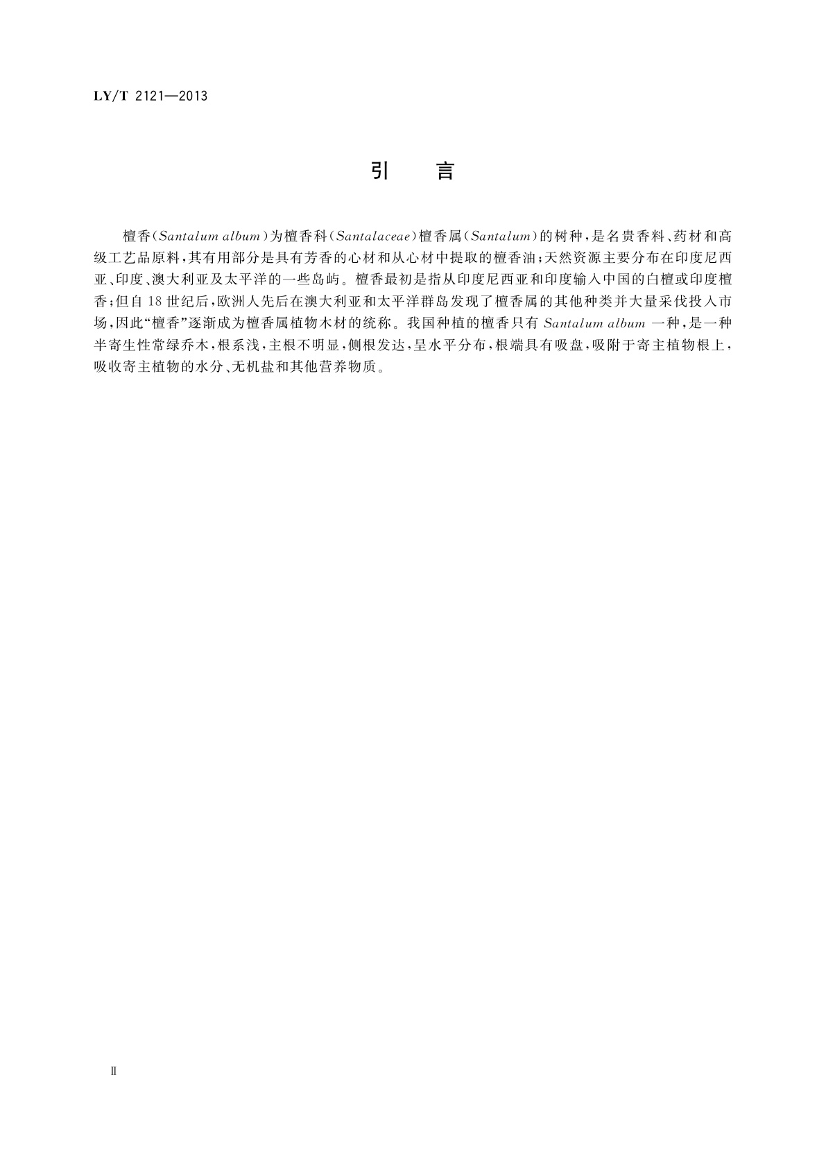 LY/T 2121-2013 檀香栽培技术规程