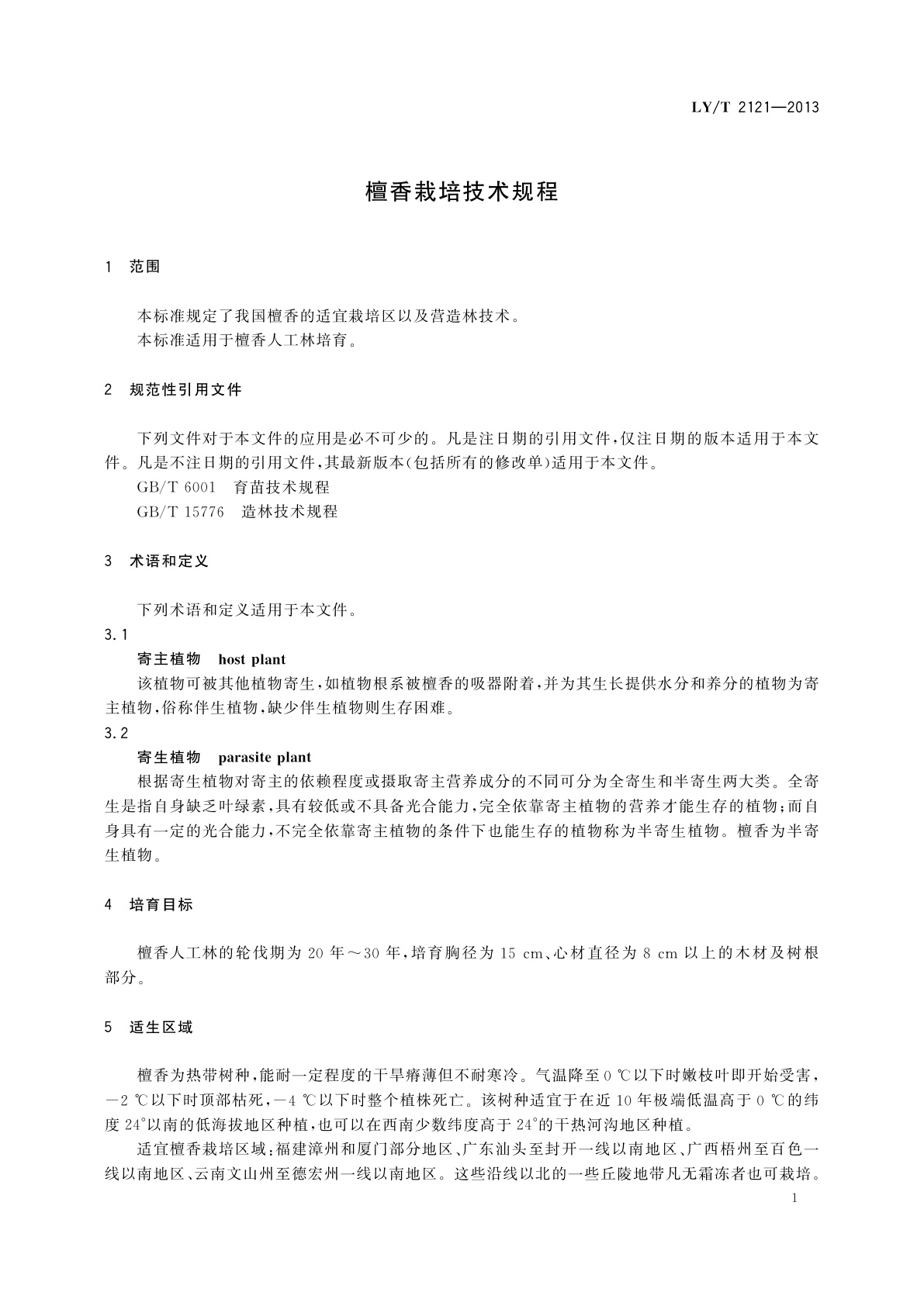 LY/T 2121-2013 檀香栽培技术规程