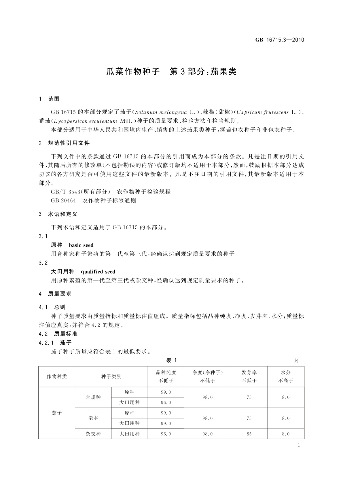 GB 16715.3-2010 瓜菜作物种子　第3部分：茄果类