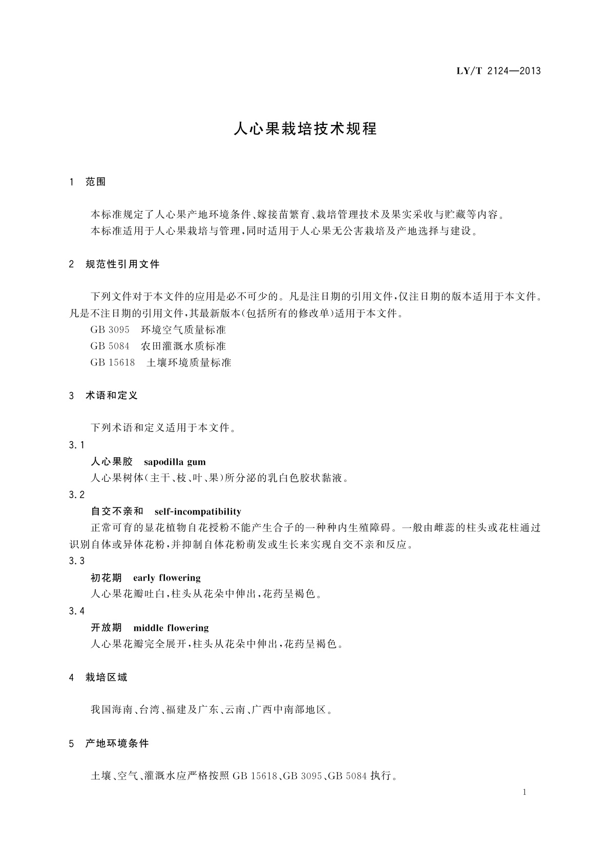 LY/T 2124-2013 人心果栽培技术规程