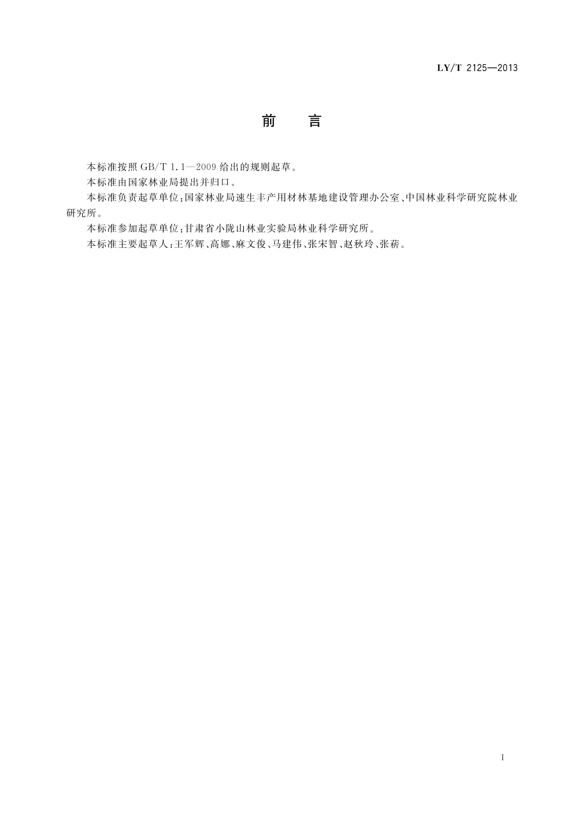 LY/T 2125-2013 珍贵用材林栽培技术规程　楸树