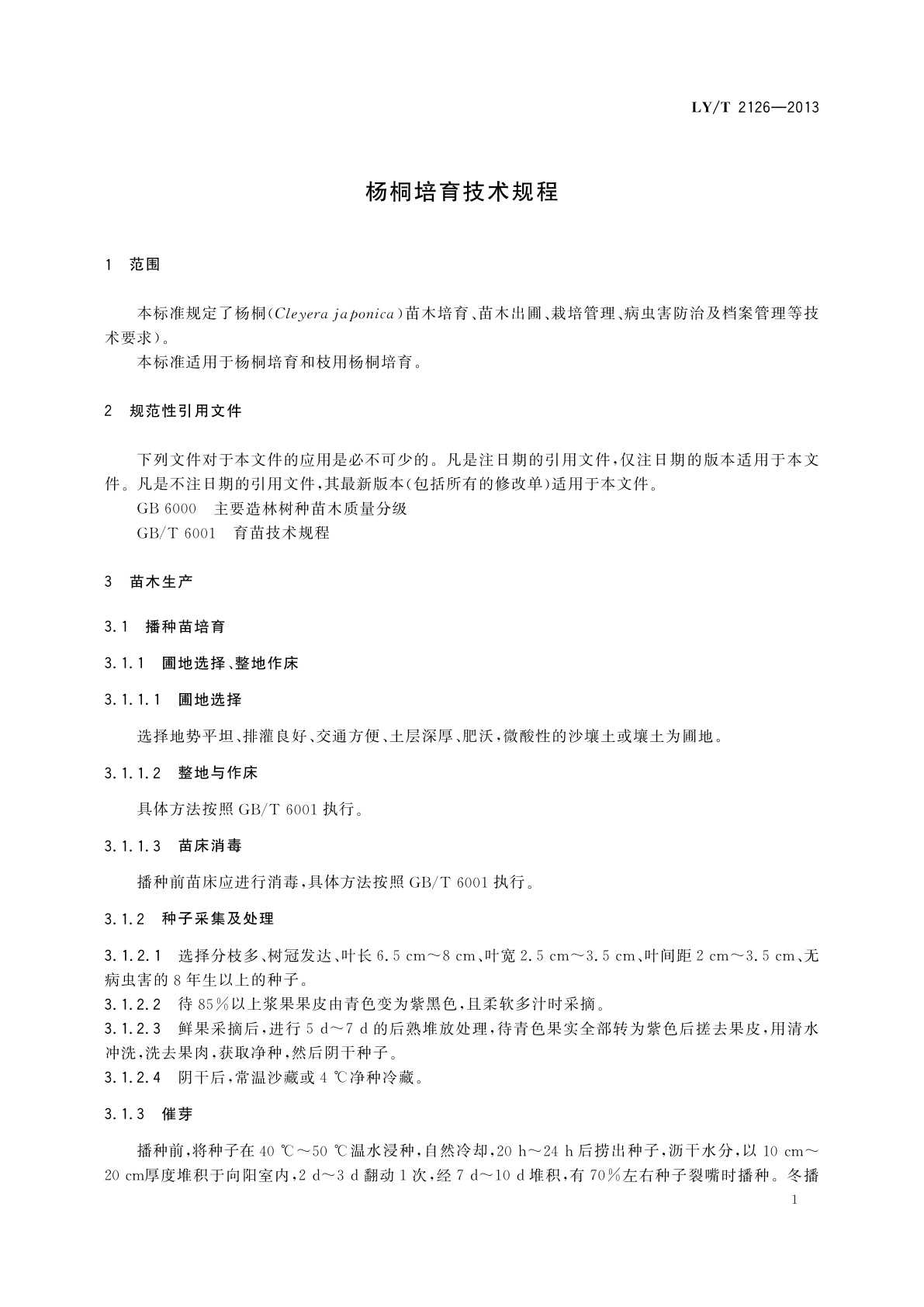 LY/T 2126-2013 杨桐培育技术规程