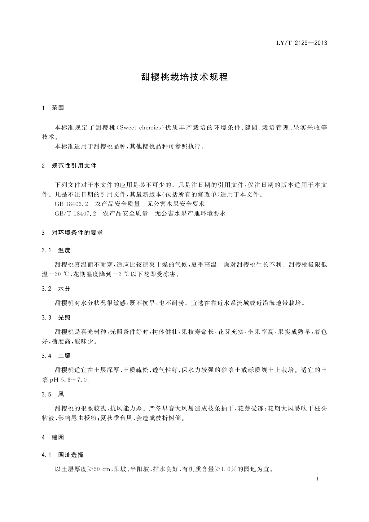 LY/T 2129-2013 甜樱桃栽培技术规程