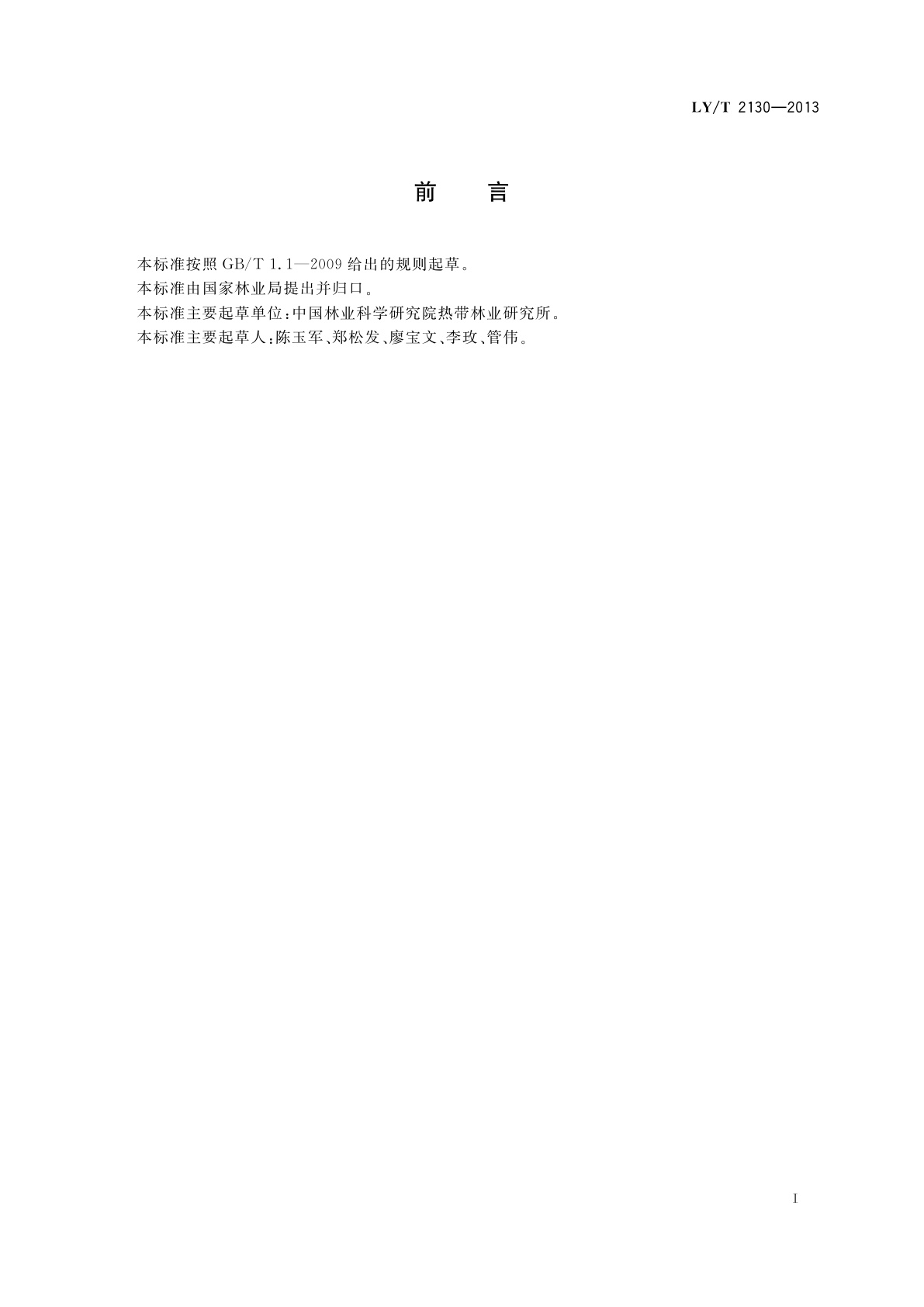 LY/T 2130-2013 红树林控制米草属植物技术规程