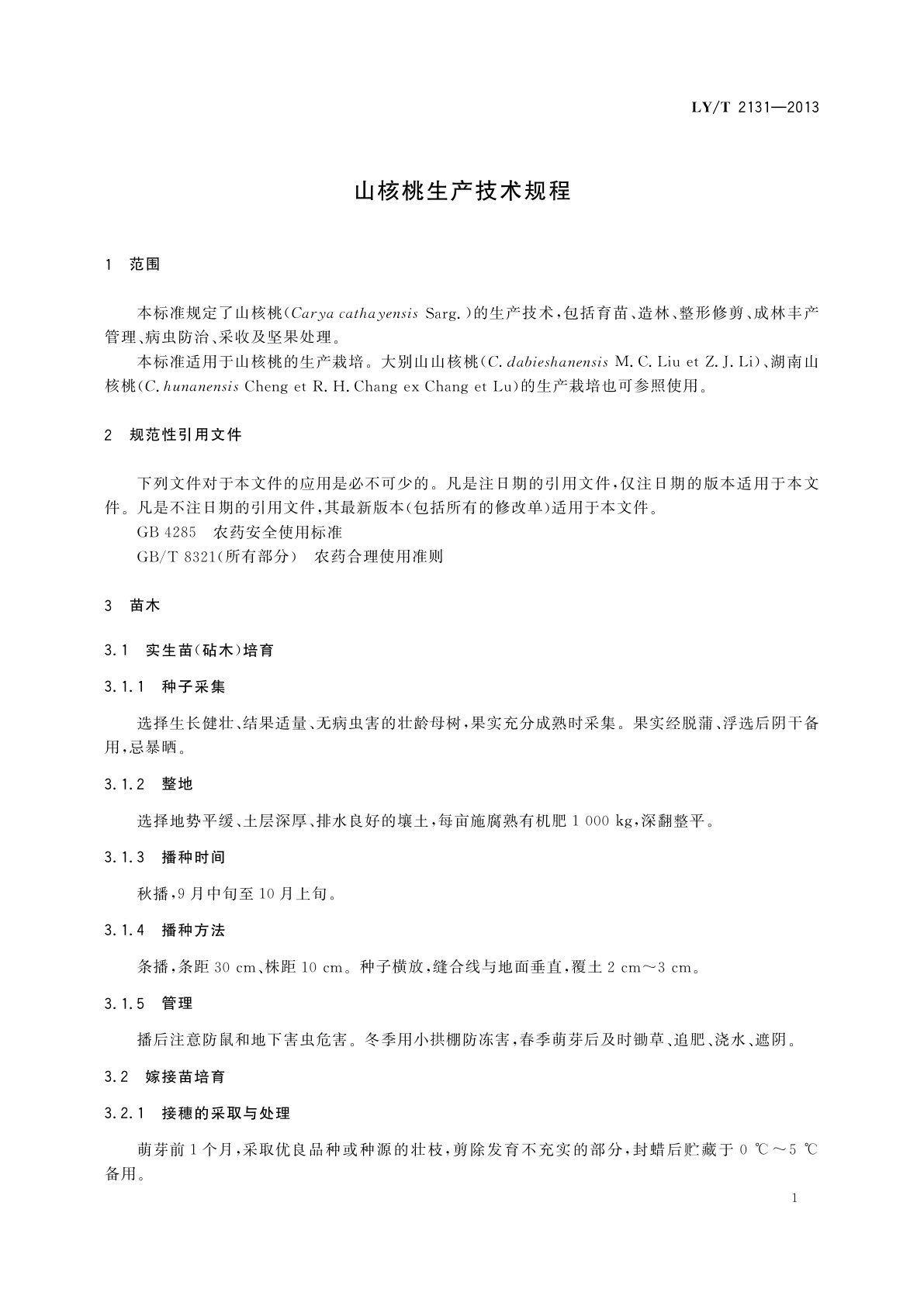 LY/T 2131-2013 山核桃生产技术规程