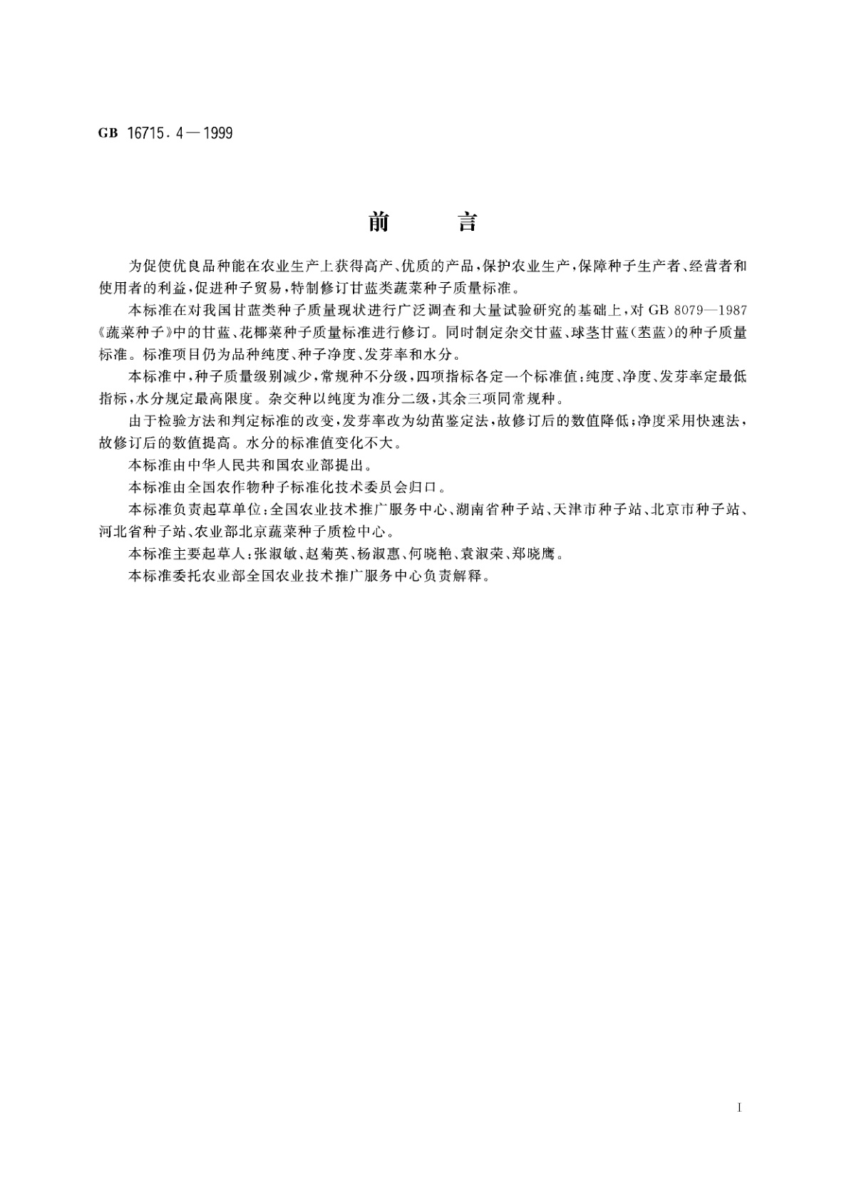 GB 16715.4-1999 瓜菜作物种子　甘蓝类