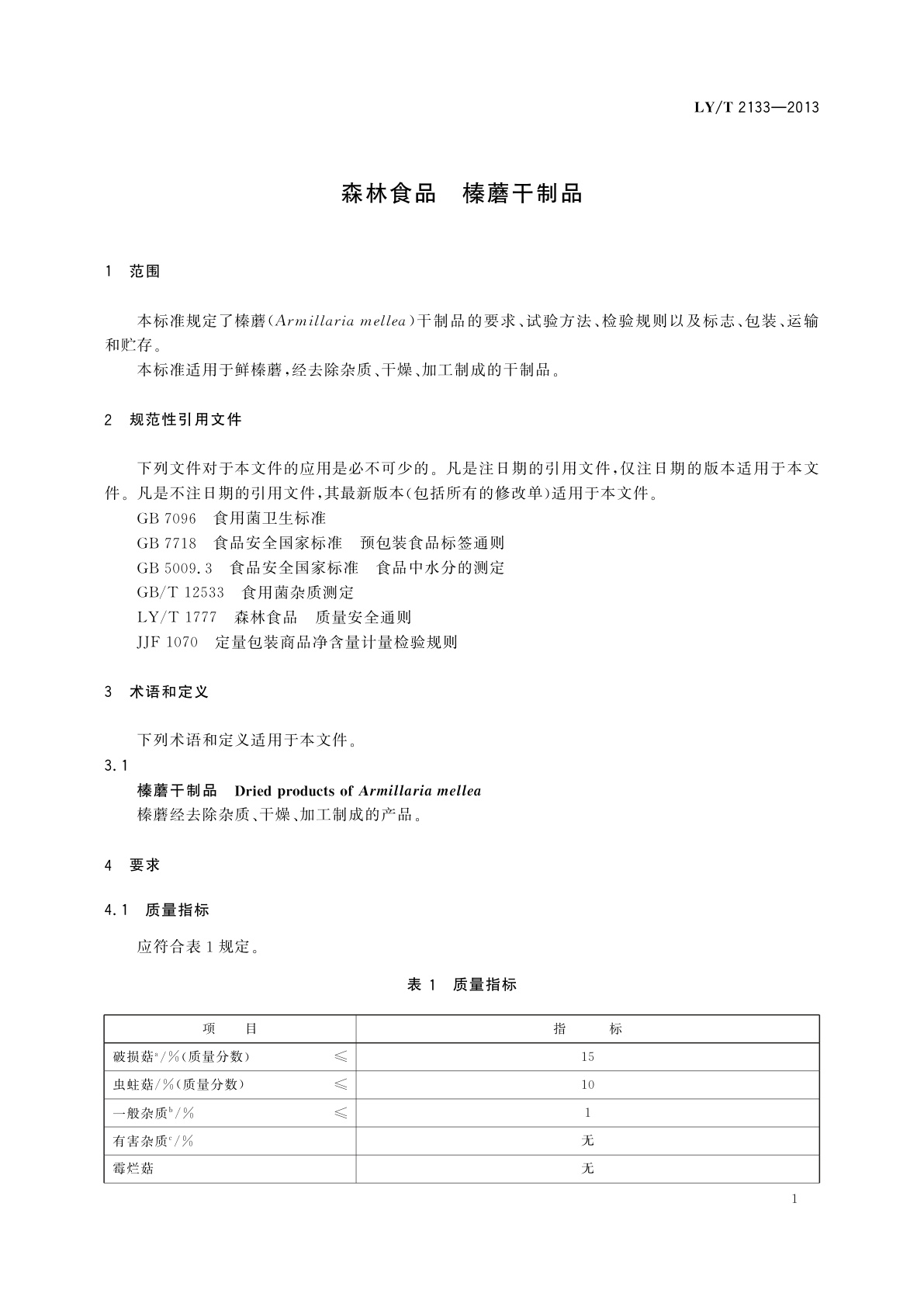 LY/T 2133-2013 森林食品　榛蘑干制品