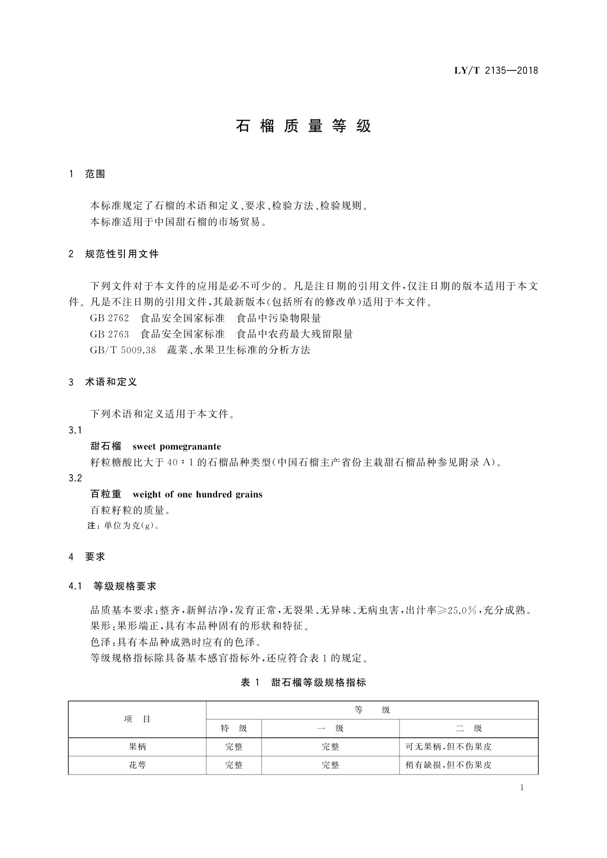 LY/T 2135-2018 石榴质量等级