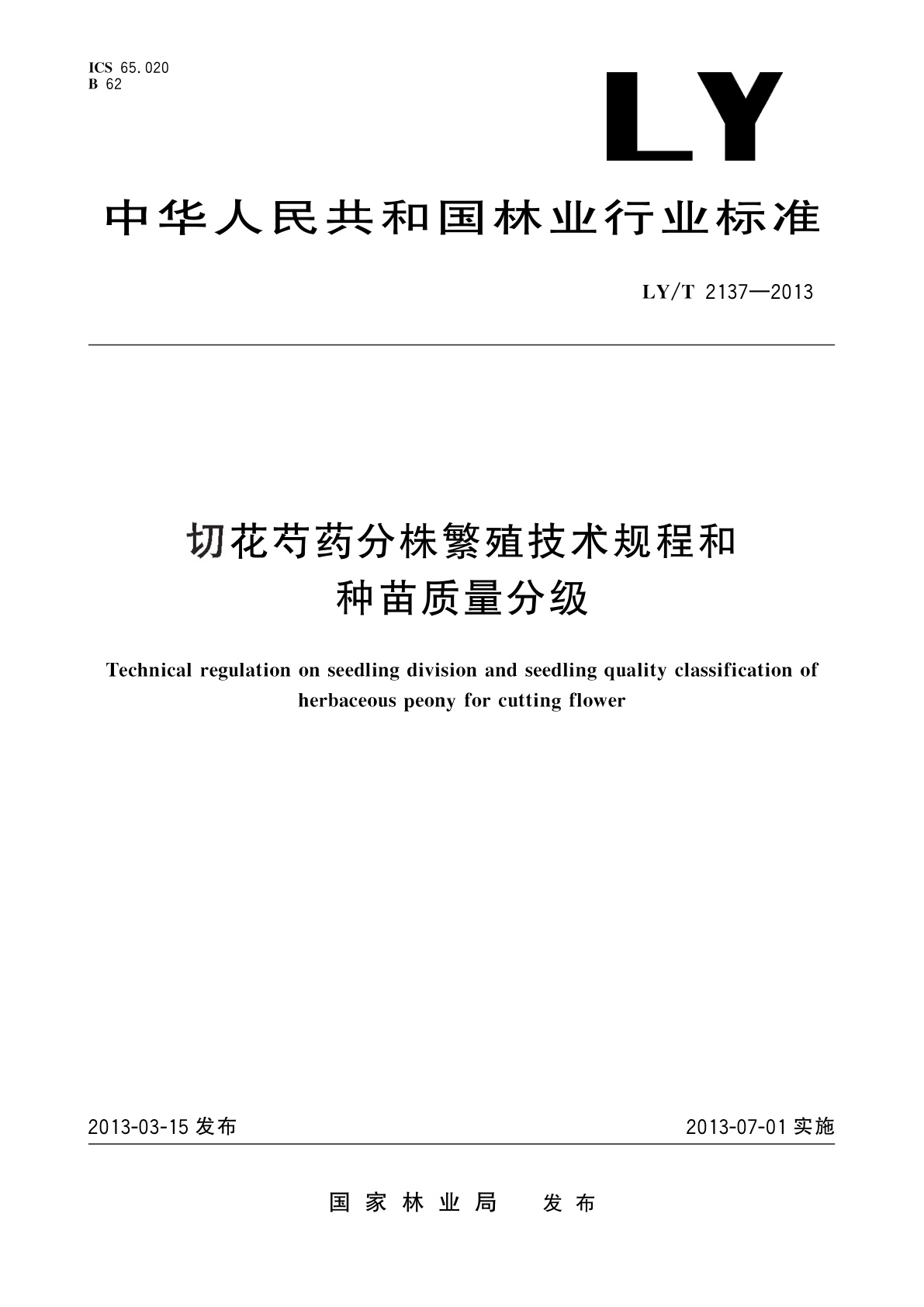 LY/T 2137-2013 切花芍药分株繁殖技术规程和种苗质量分级