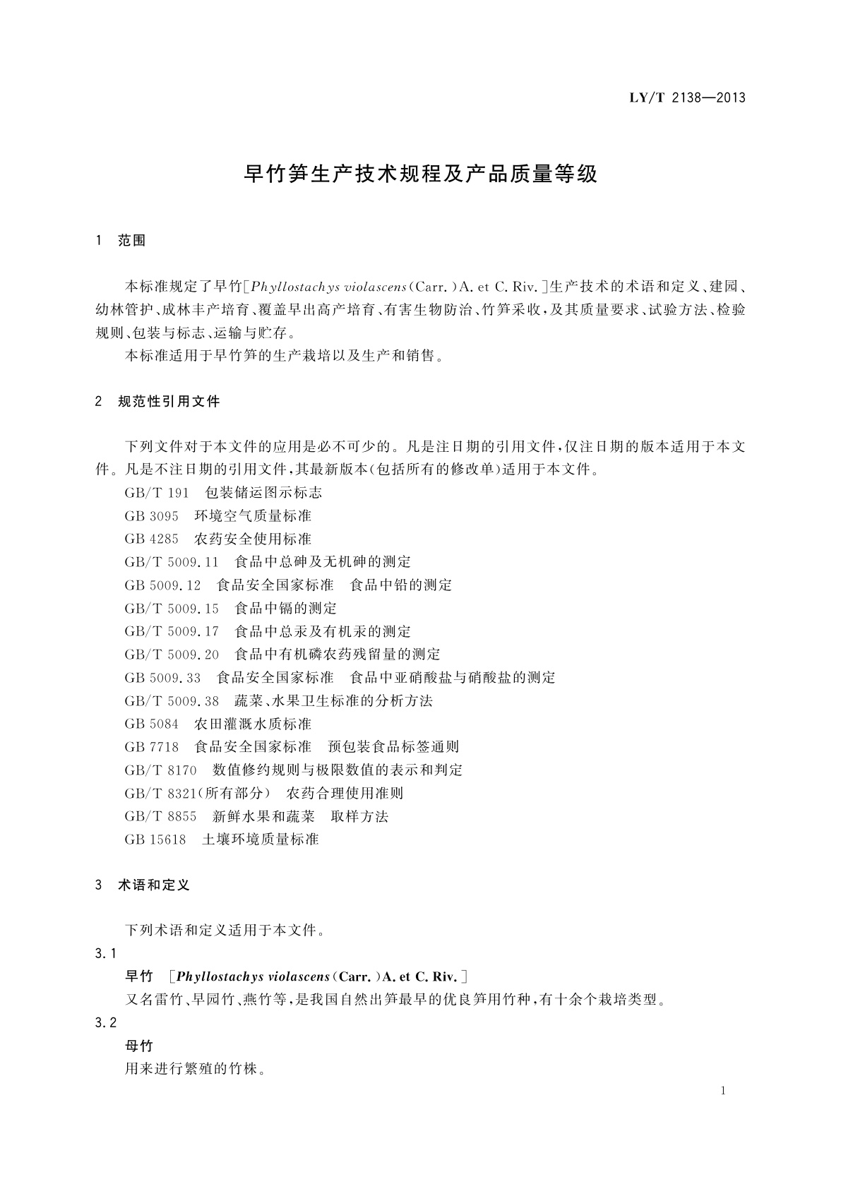 LY/T 2138-2013 早竹笋生产技术规程及产品质量等级