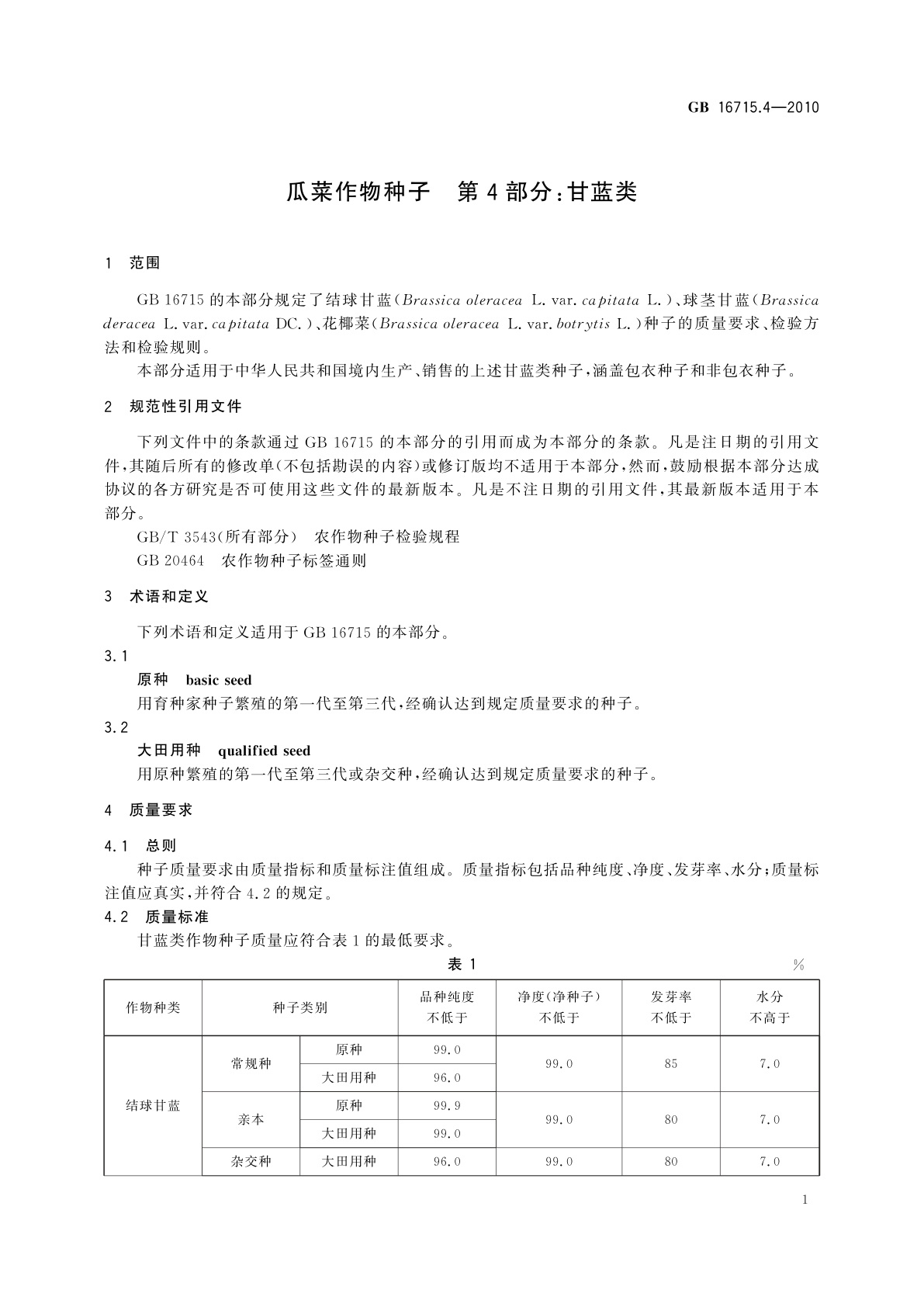GB 16715.4-2010 瓜菜作物种子　第4部分：甘蓝类