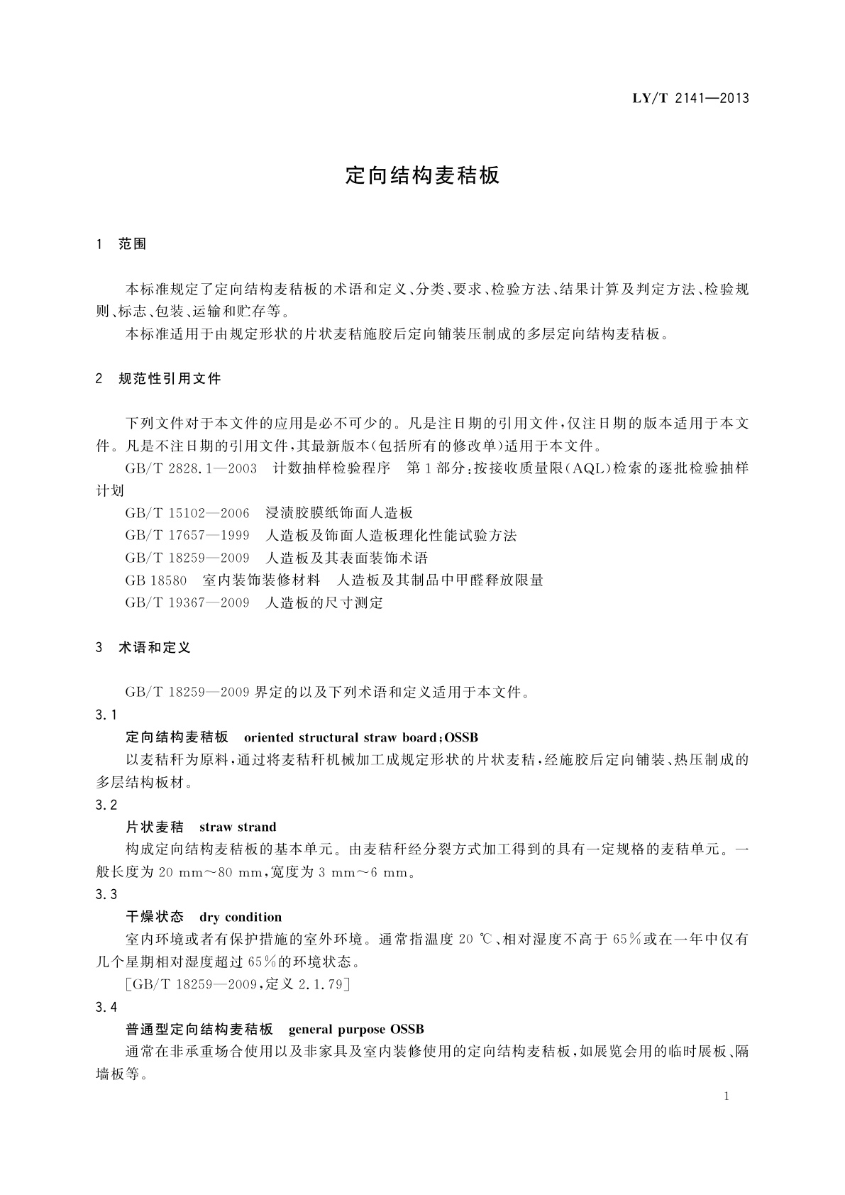 LY/T 2141-2013 定向结构麦秸板