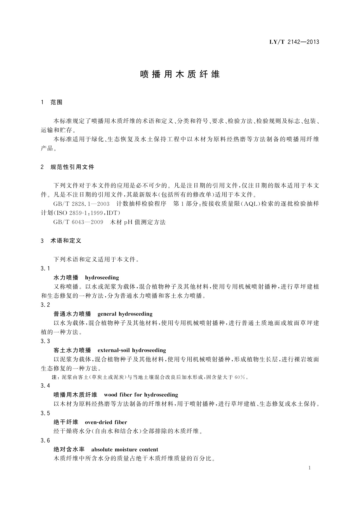 LY/T 2142-2013 喷播用木质纤维