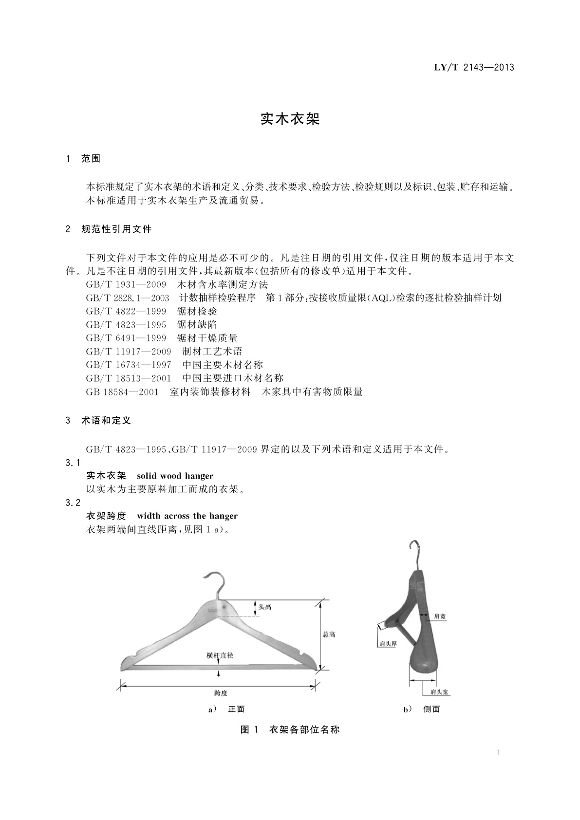 LY/T 2143-2013 实木衣架