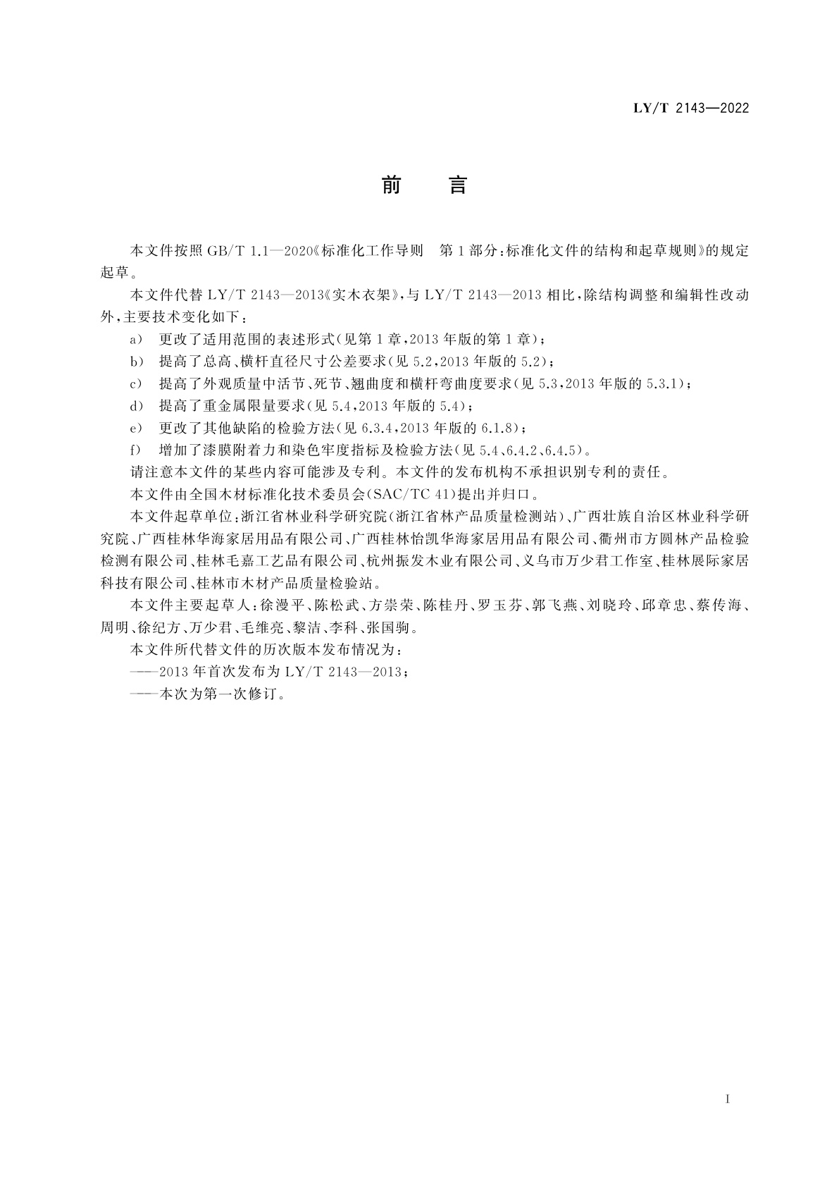 LY/T 2143-2022 实木衣架