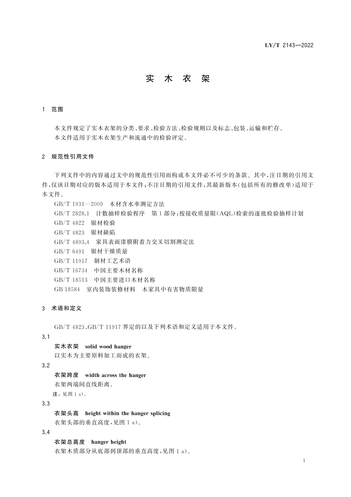 LY/T 2143-2022 实木衣架