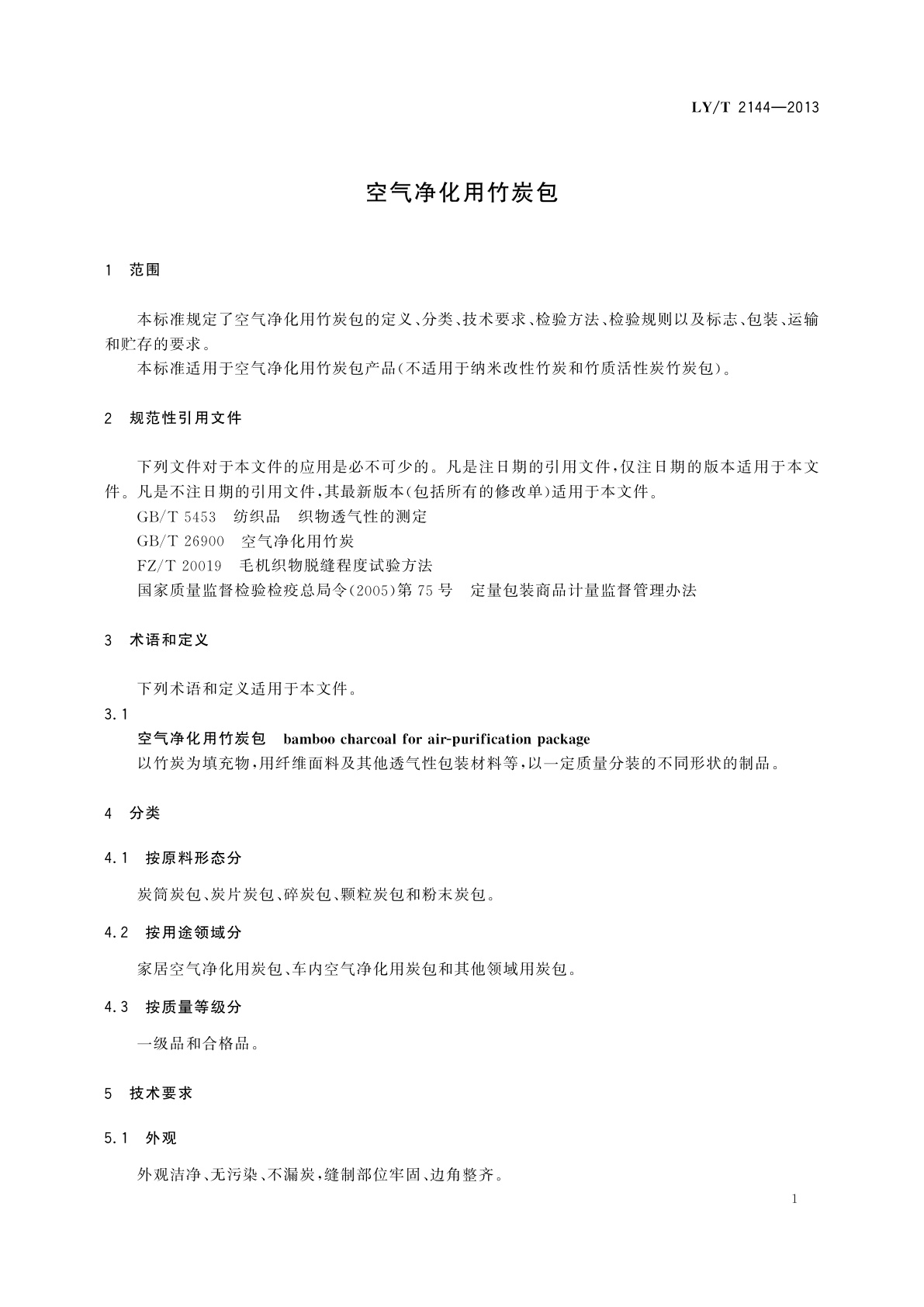 LY/T 2144-2013 空气净化用竹炭包