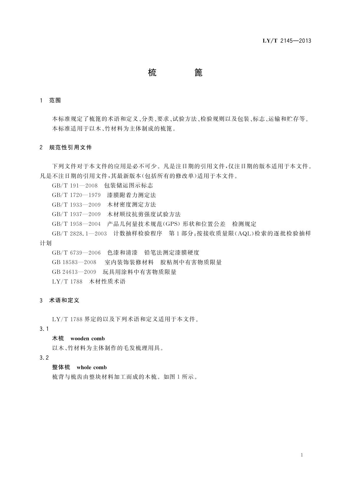 LY/T 2145-2013 梳篦