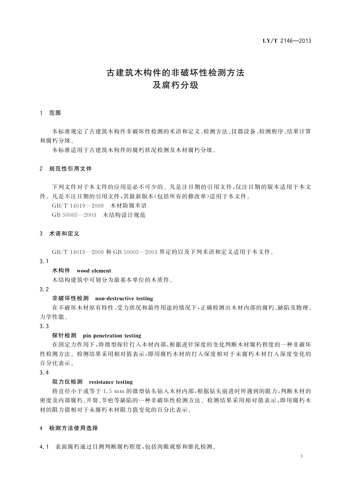 LY/T 2146-2013 古建筑木构件的非破坏性检测方法及腐朽分级