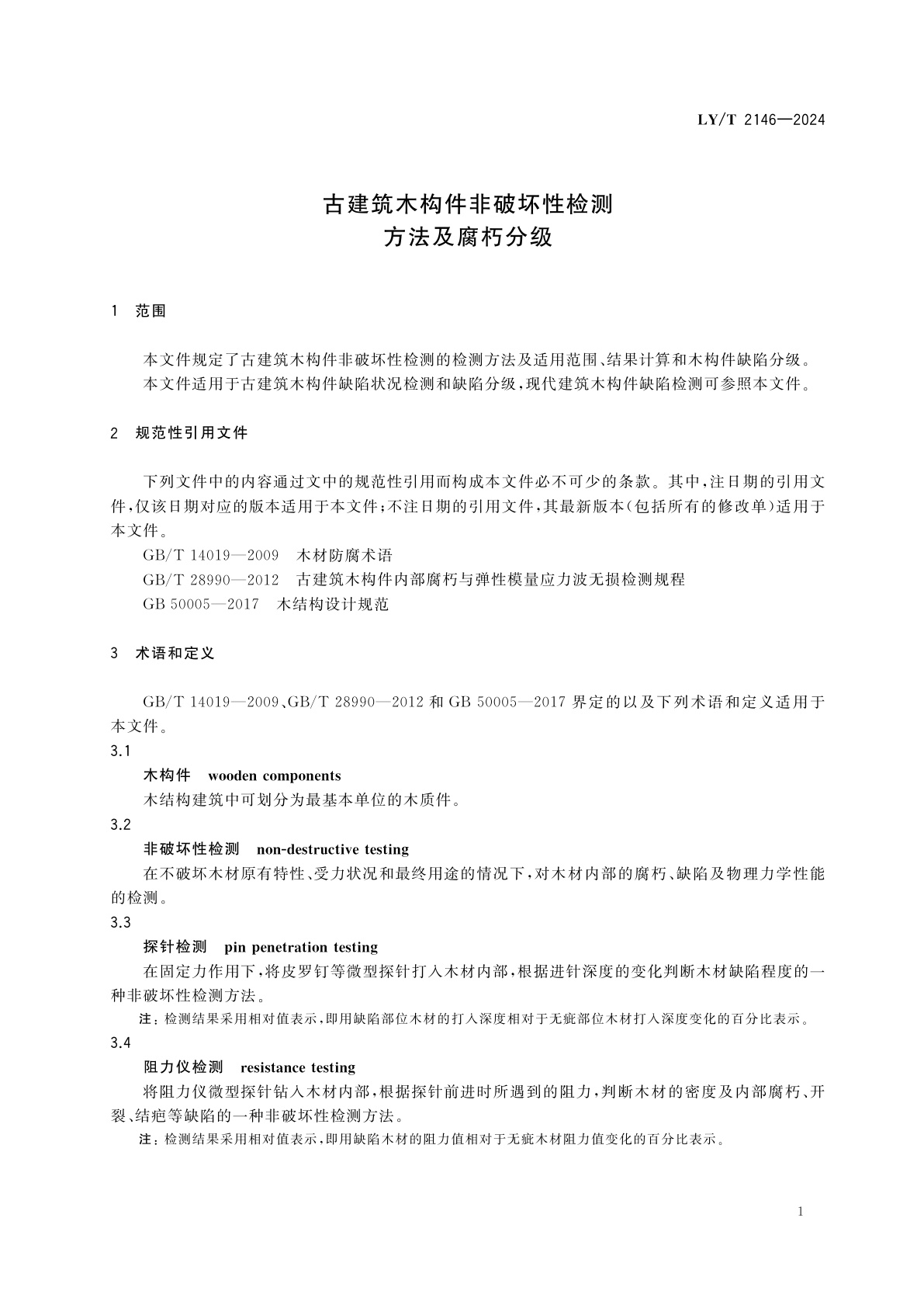 LY/T 2146-2024 古建筑木构件的非破坏性检测方法及腐朽分级