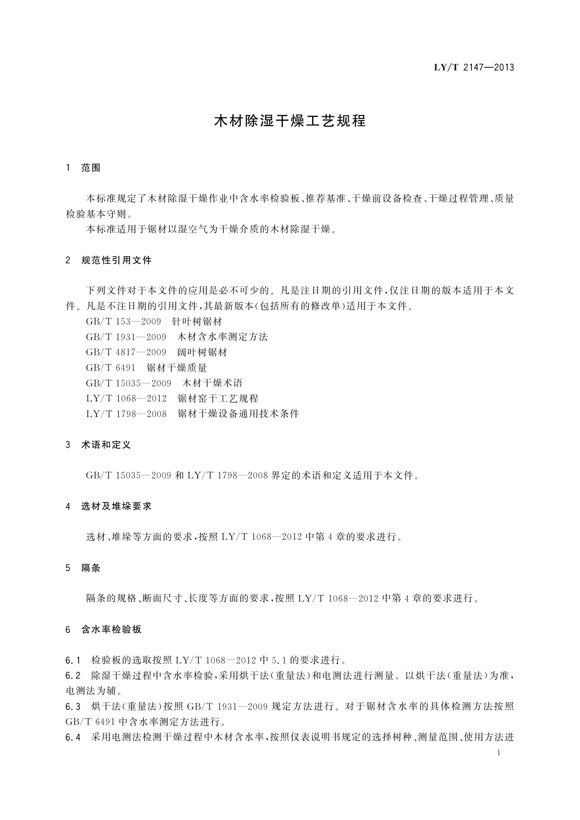 LY/T 2147-2013 木材除湿干燥工艺规程