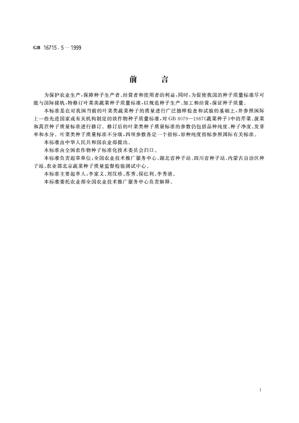 GB 16715.5-1999 瓜菜作物种子　叶菜类