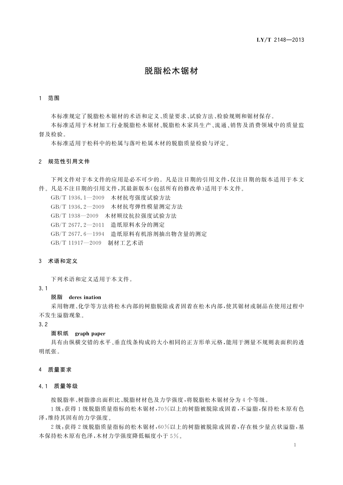 LY/T 2148-2013 脱脂松木锯材