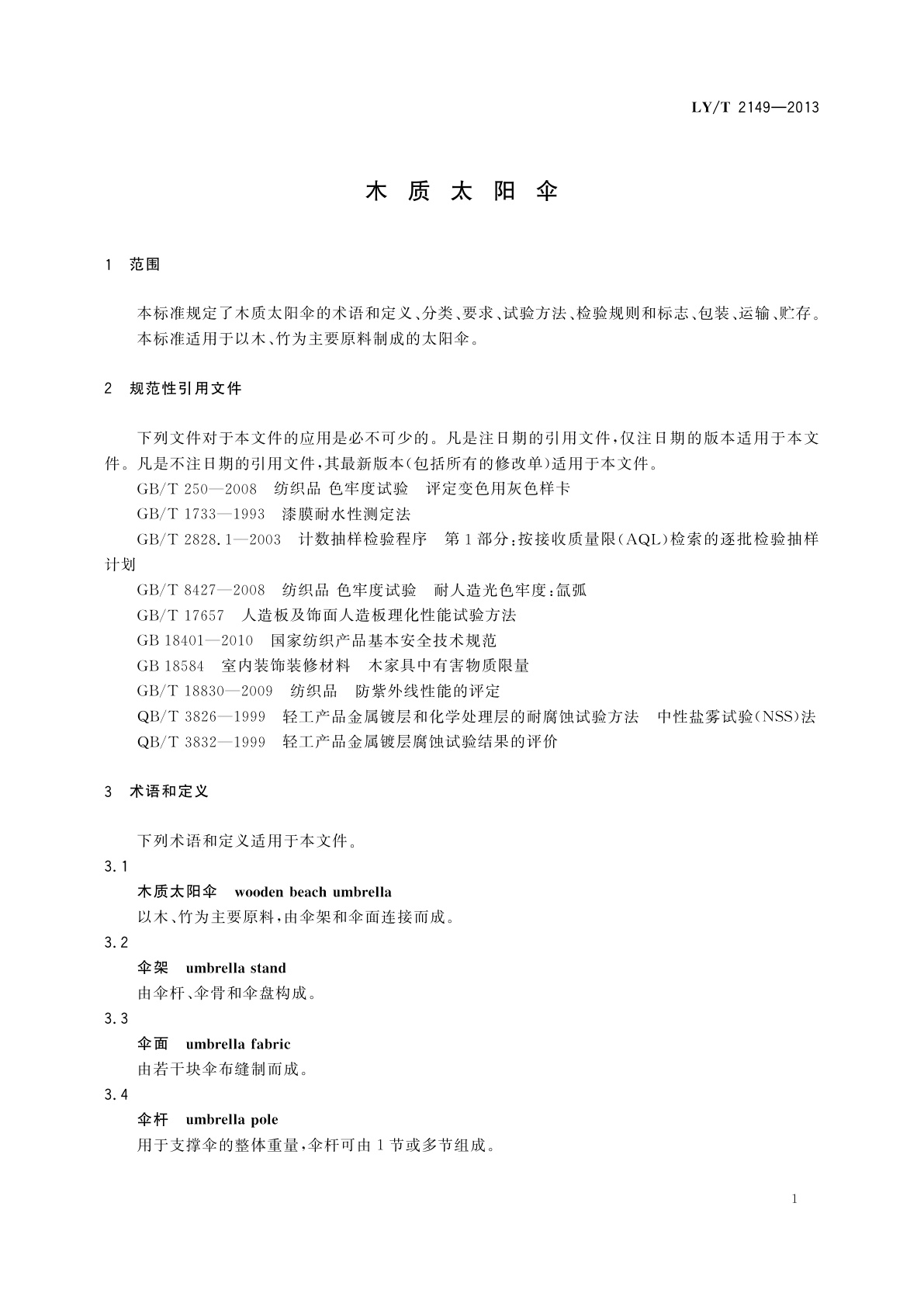 LY/T 2149-2013 木质太阳伞