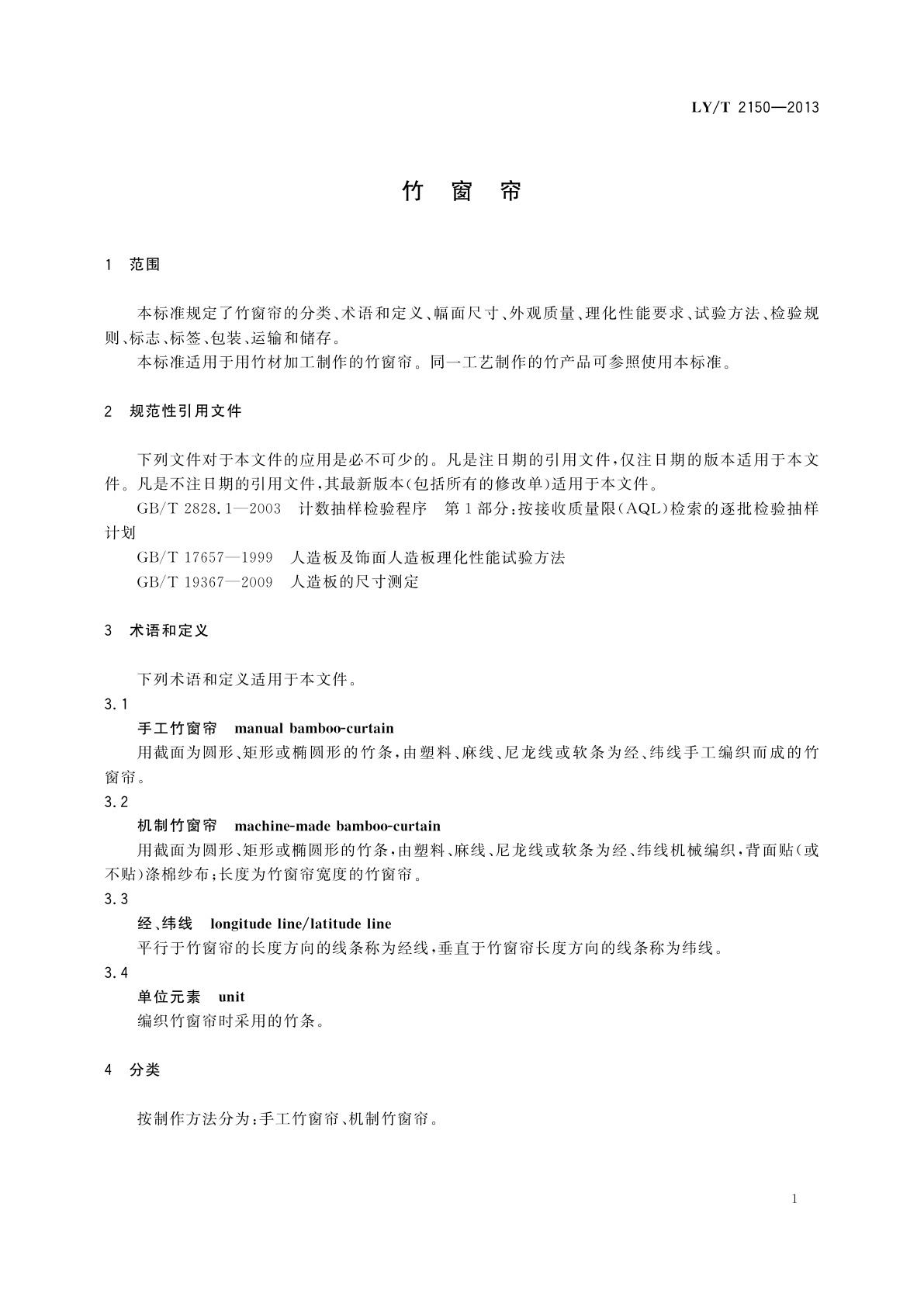 LY/T 2150-2013 竹窗帘