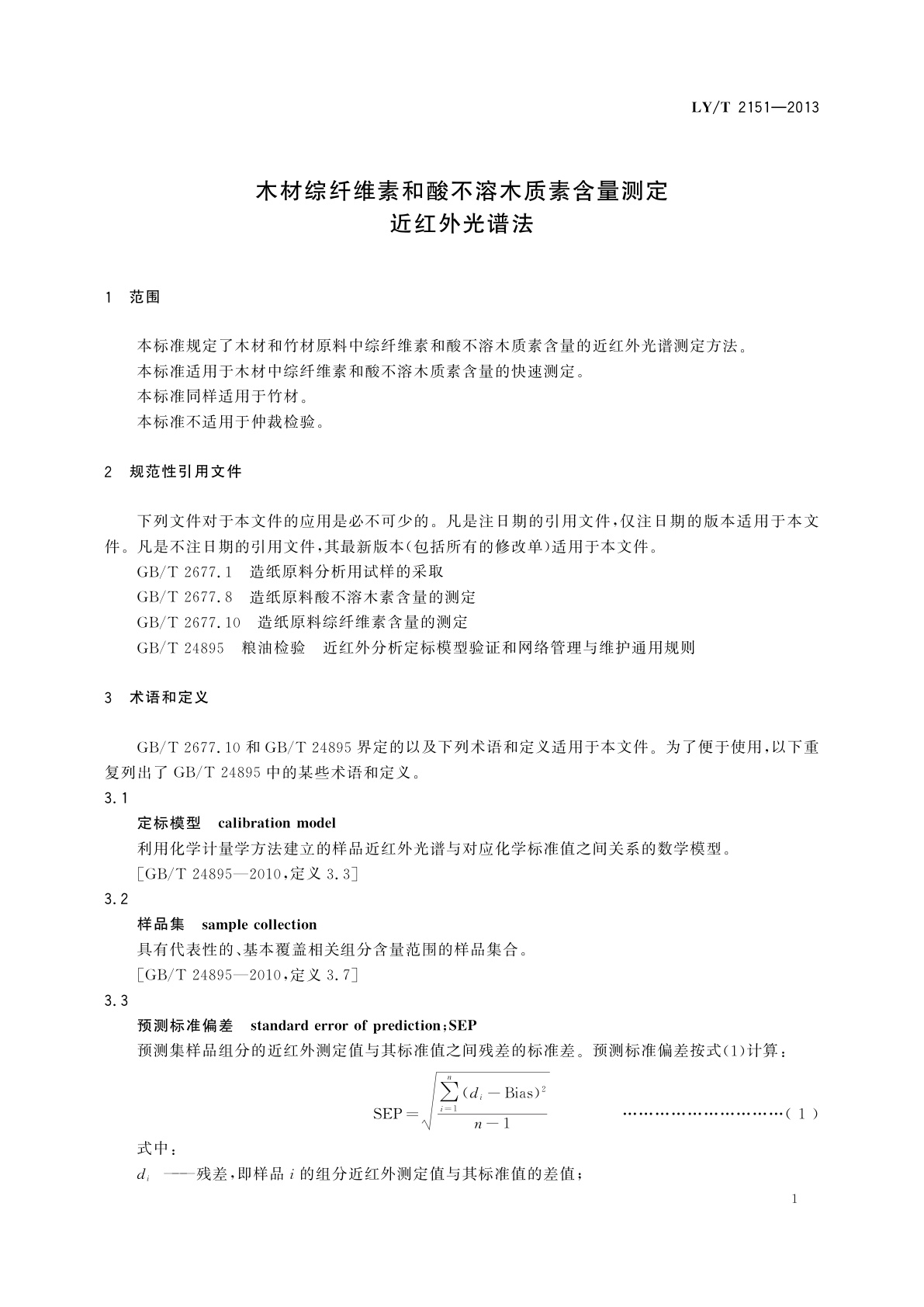 LY/T 2151-2013 木材综纤维素和酸不溶木质素含量测定　近红外光谱法