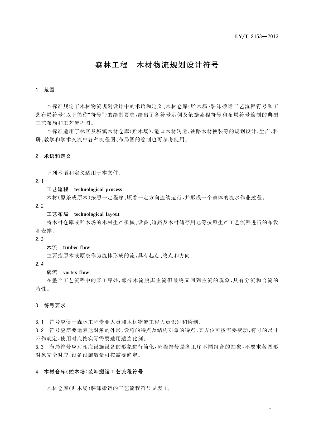 LY/T 2153-2013 森林工程　木材物流规划设计符号