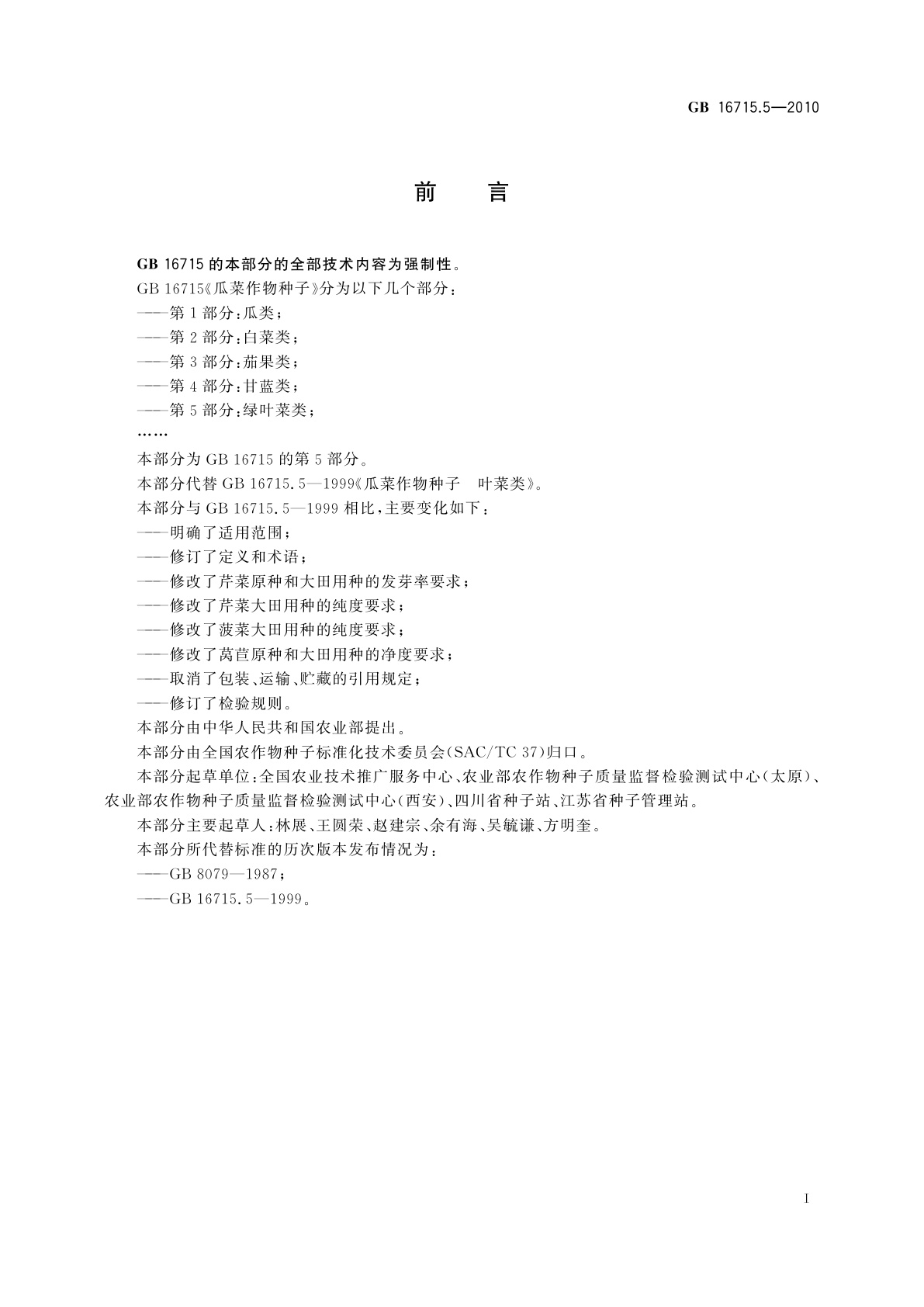 GB 16715.5-2010 瓜菜作物种子　第5部分：绿叶菜类