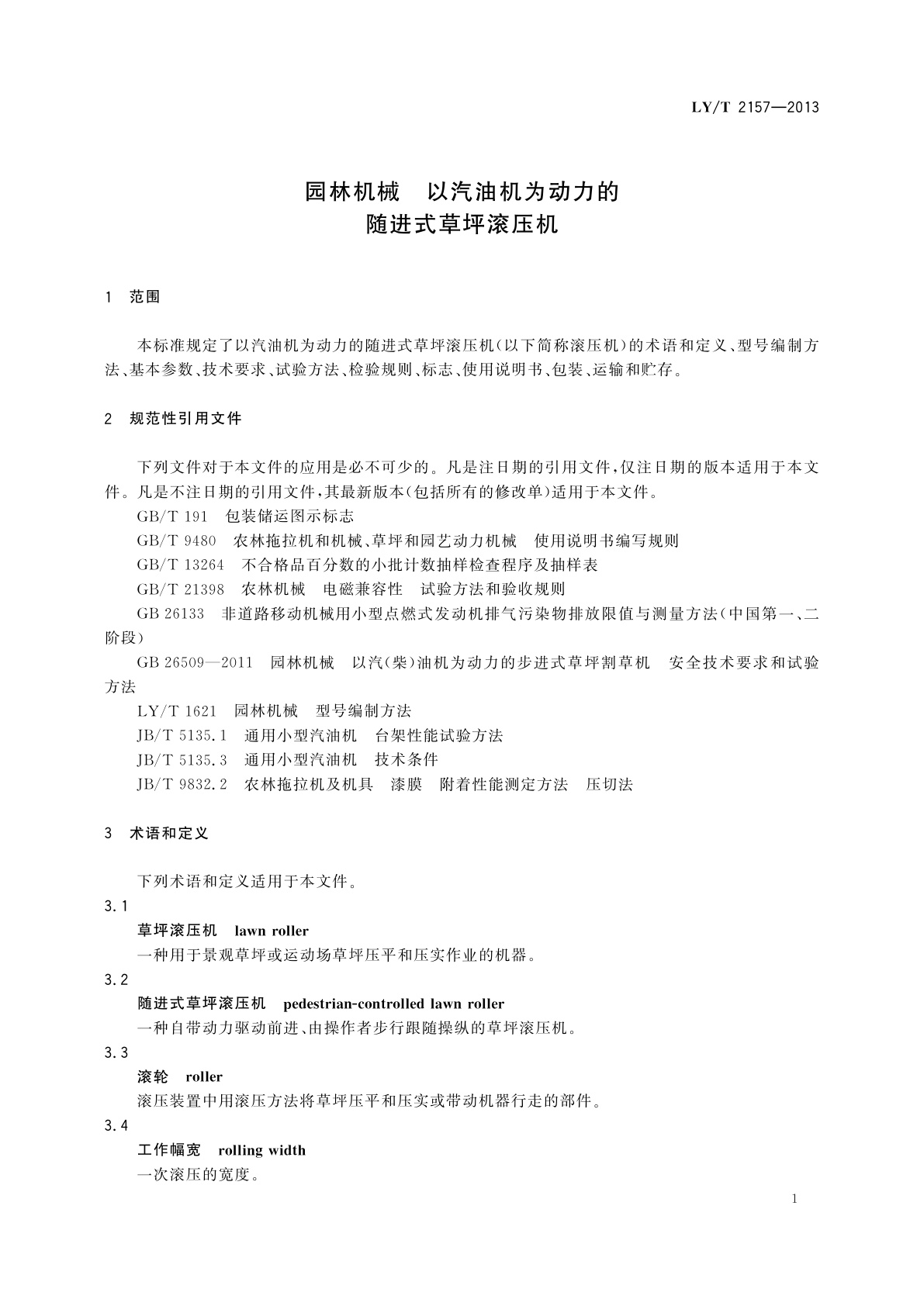 LY/T 2157-2013 园林机械　以汽油机为动力的随进式草坪滚压机