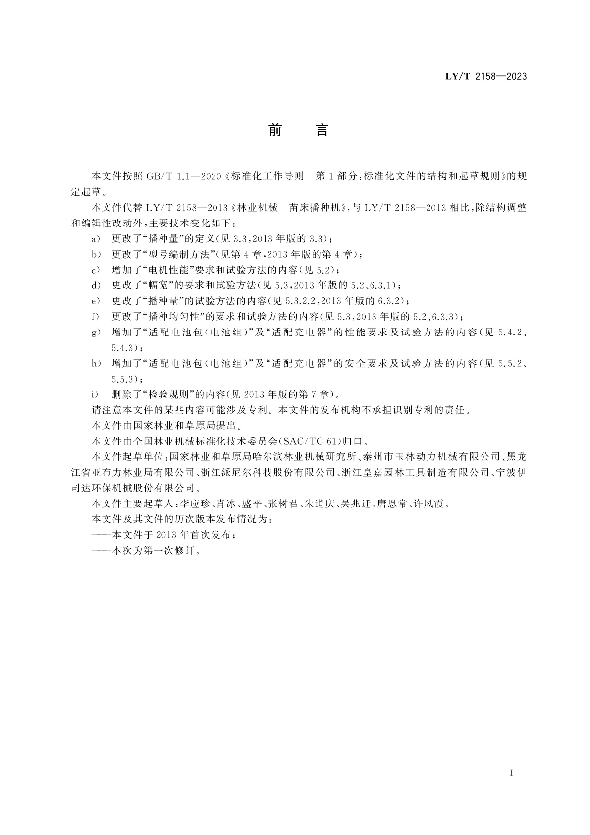 LY/T 2158-2023 苗床播种机