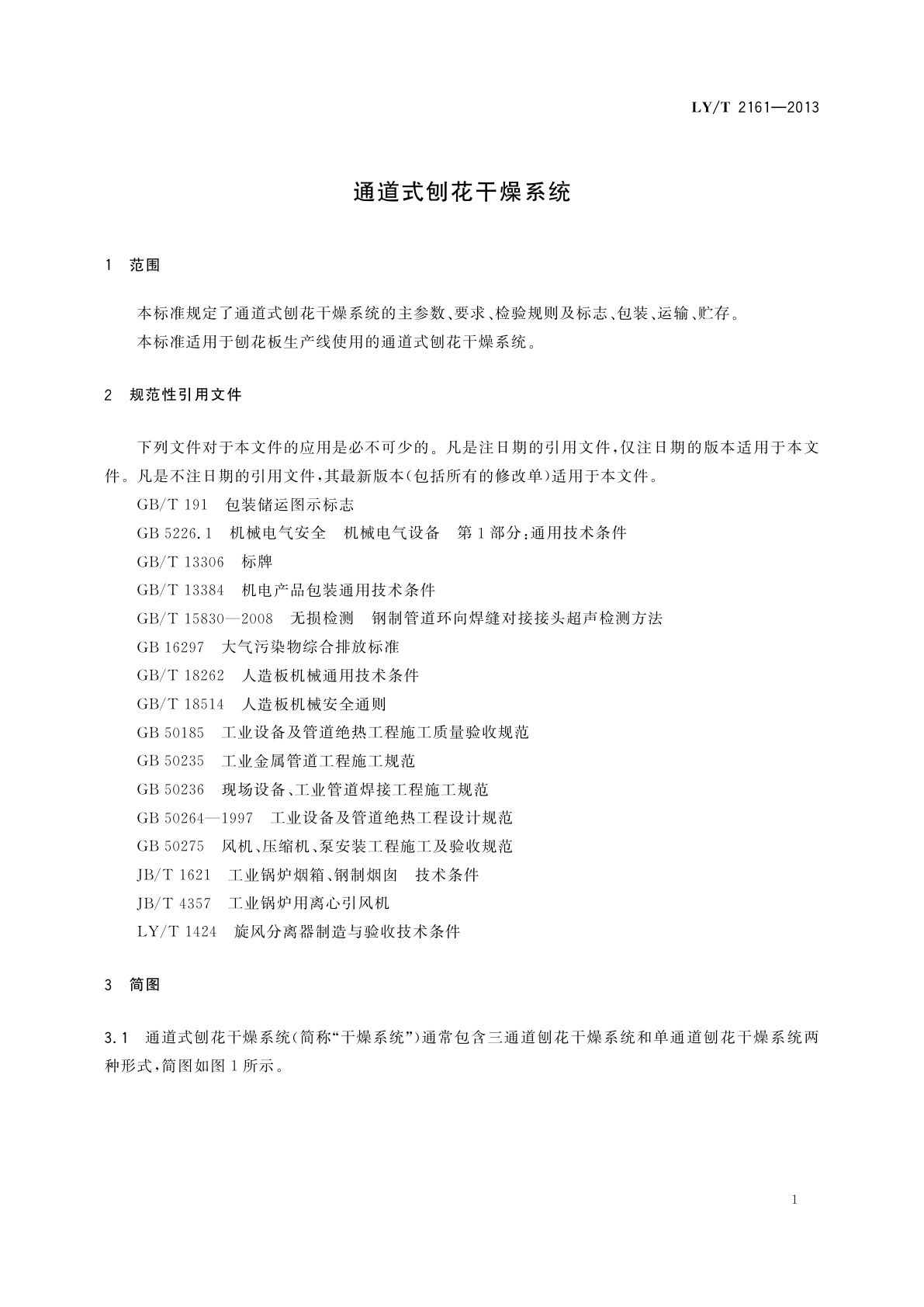 LY/T 2161-2013 通道式刨花干燥系统