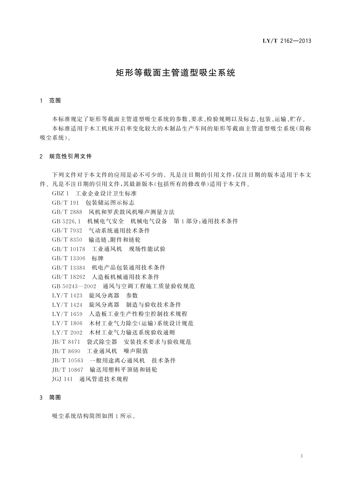 LY/T 2162-2013 矩形等截面主管道型吸尘系统