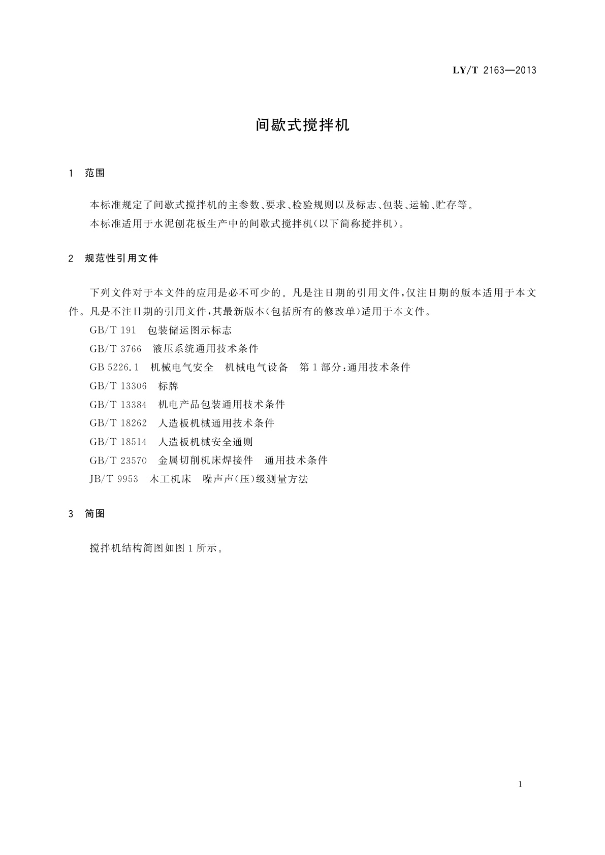 LY/T 2163-2013 间歇式搅拌机