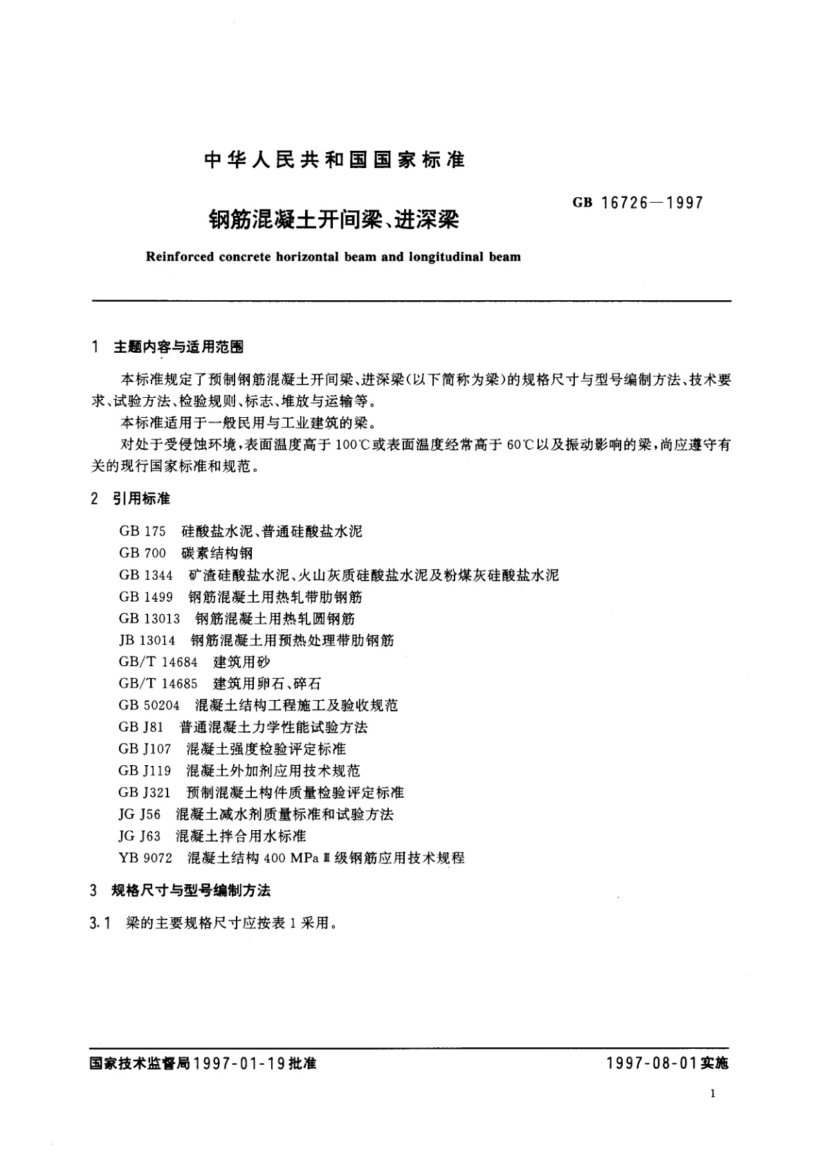 GB 16726-1997 钢筋混凝土开间梁、进深梁