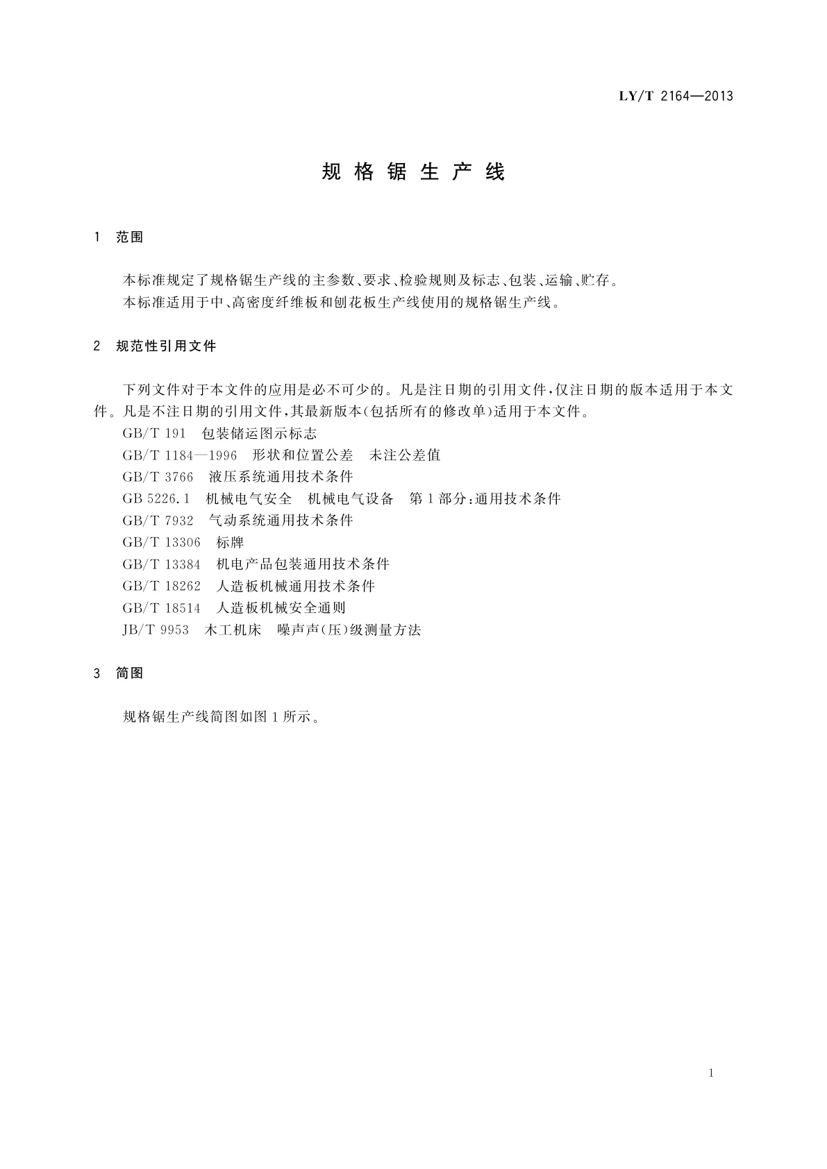 LY/T 2164-2013 规格锯生产线