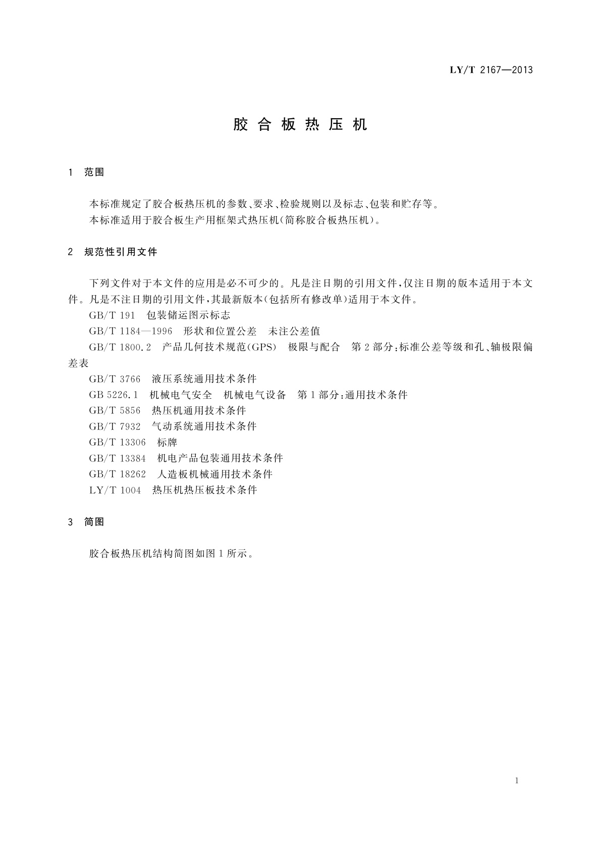 LY/T 2167-2013 胶合板热压机