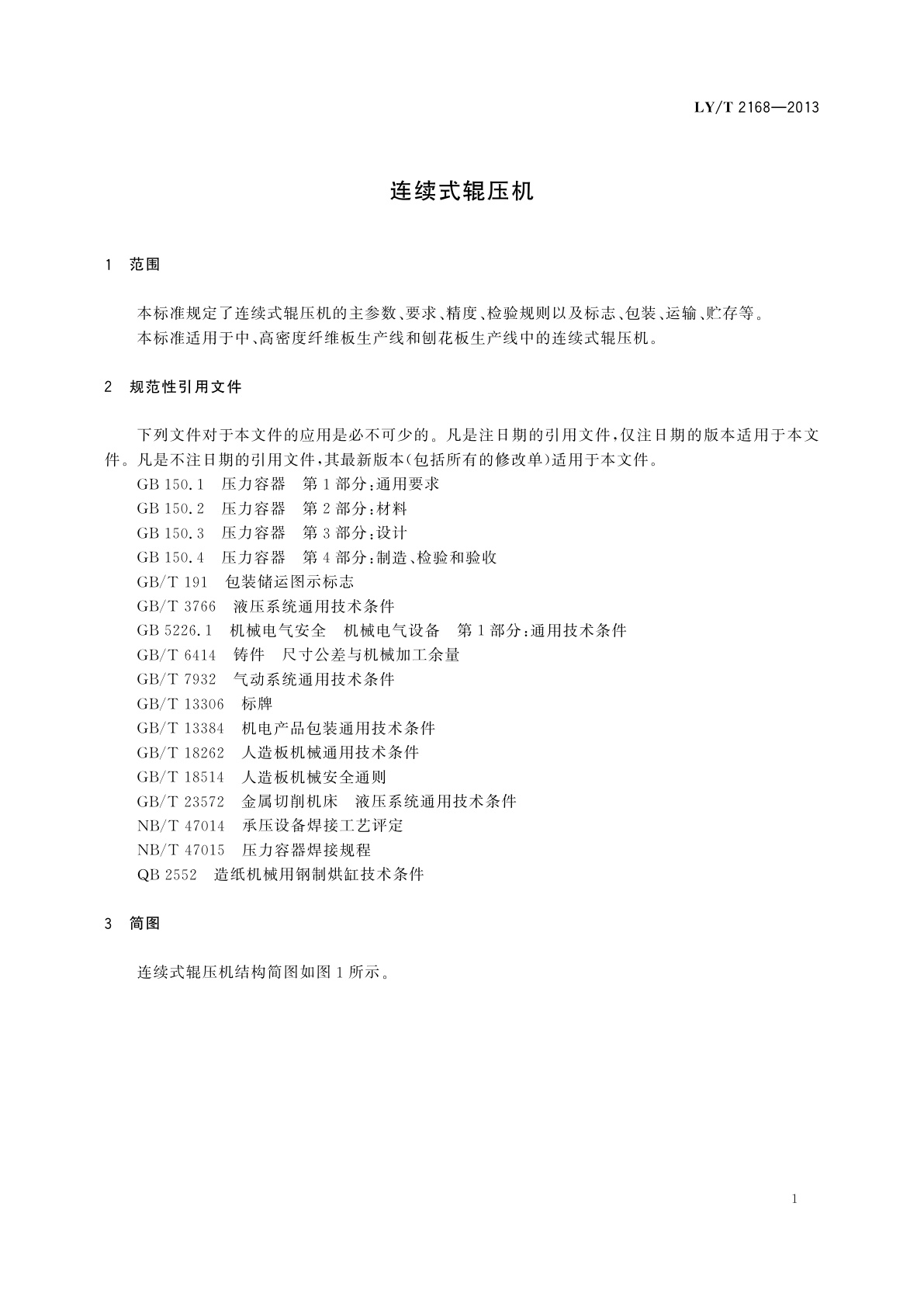 LY/T 2168-2013 连续式辊压机