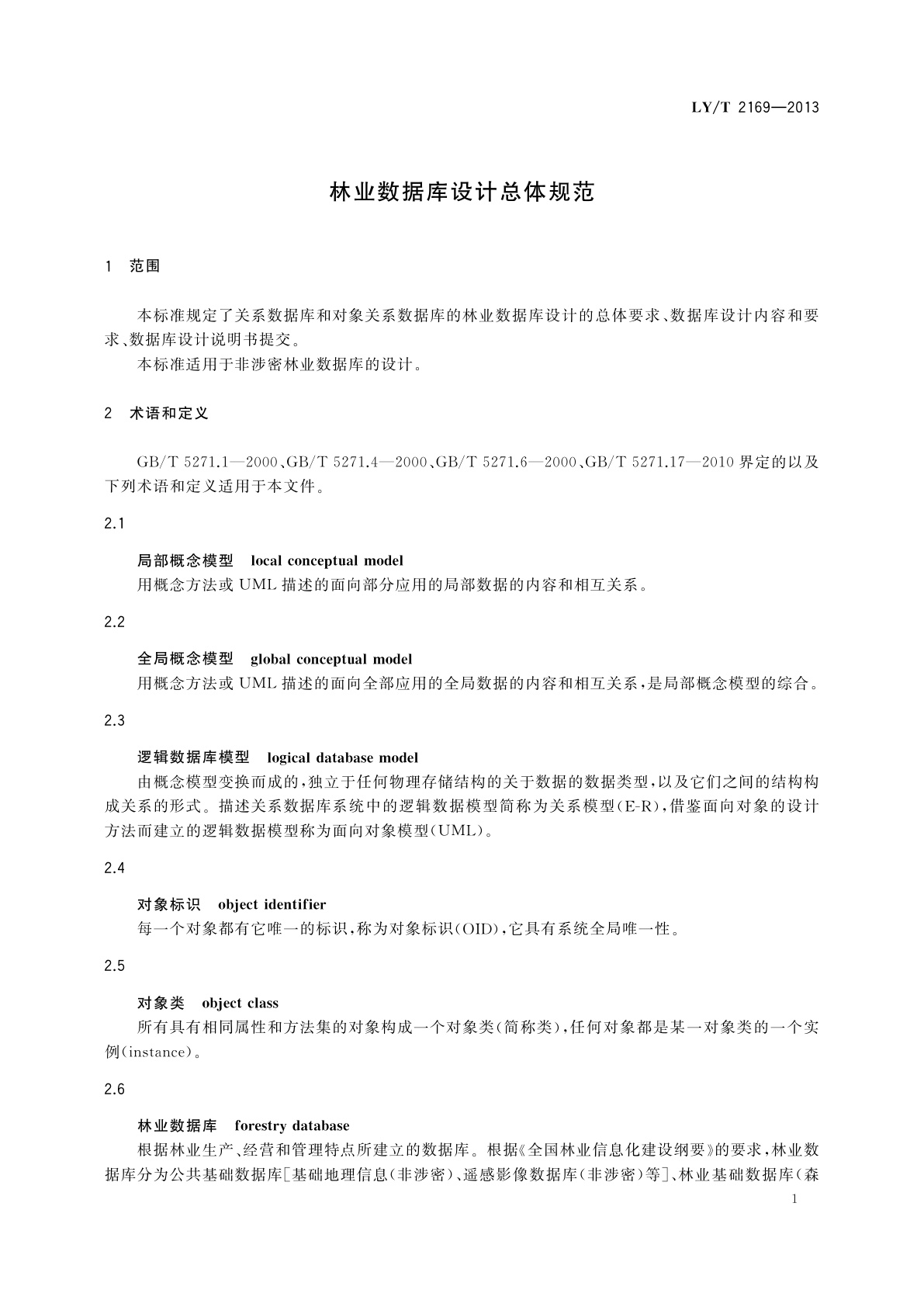 LY/T 2169-2013 林业数据库设计总体规范