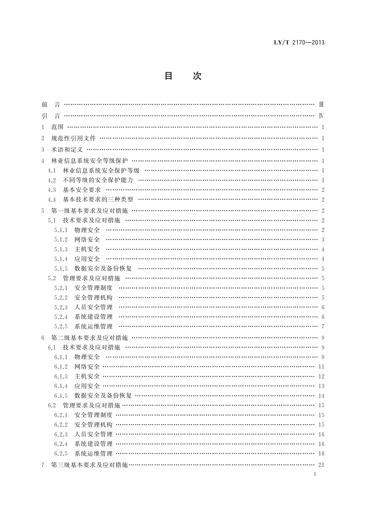 LY/T 2170-2013 林业信息系统安全评估准则