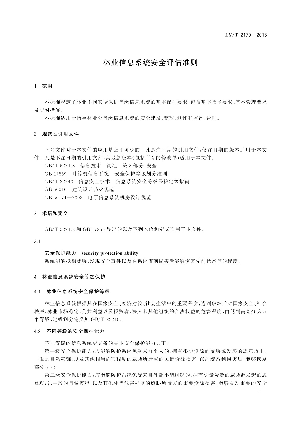 LY/T 2170-2013 林业信息系统安全评估准则