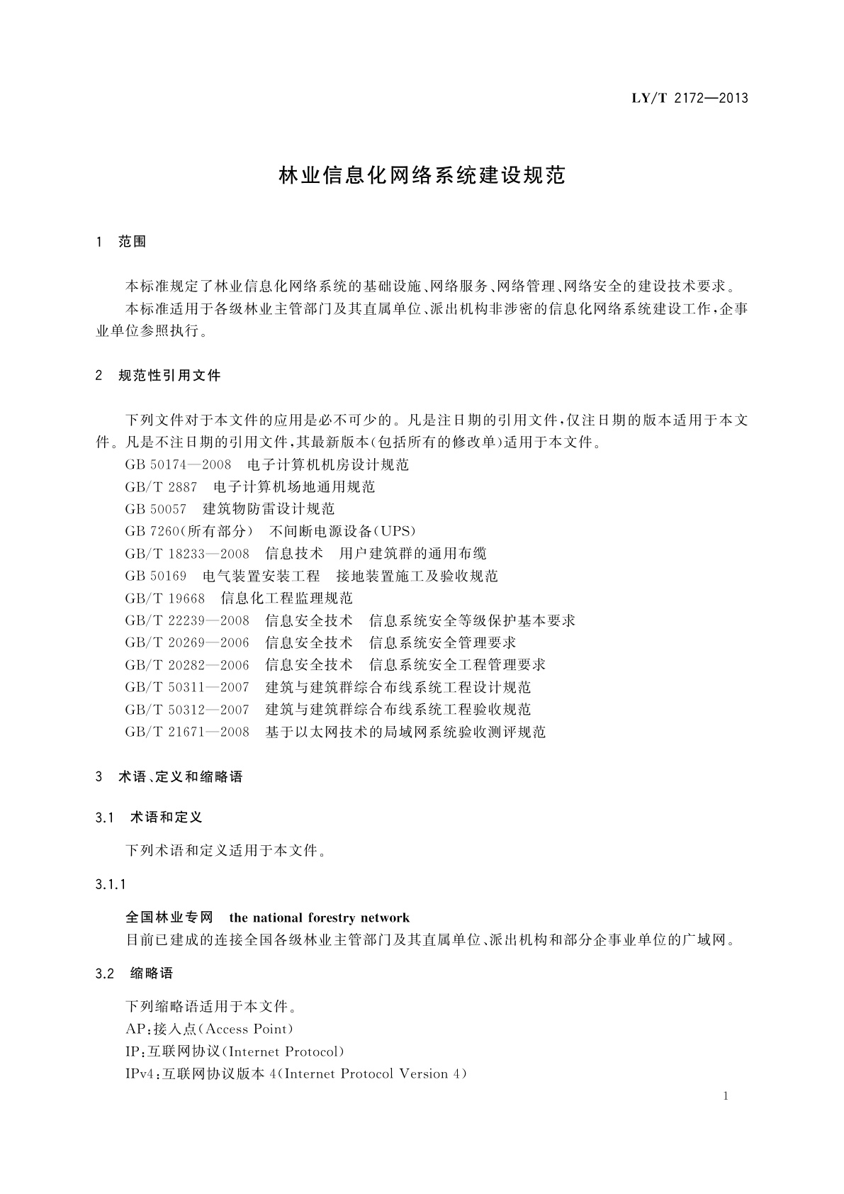 LY/T 2172-2013 林业信息化网络系统建设规范